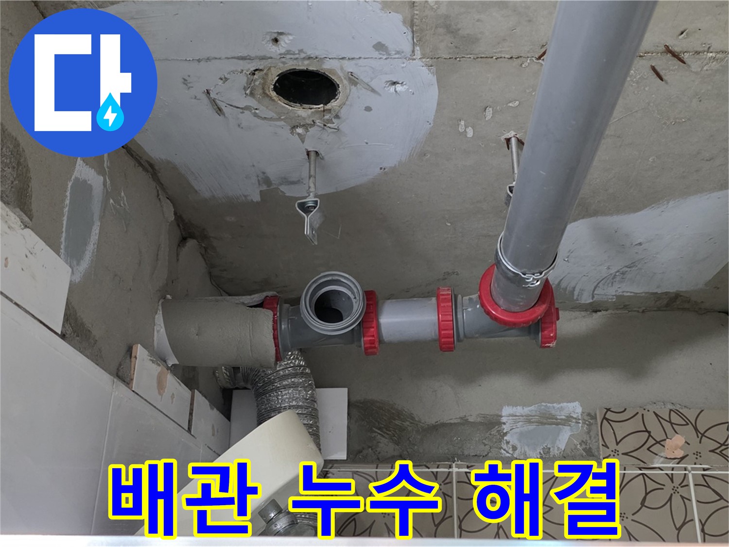 서광아침의빛아파트 - 배관 연결 부위 누수 완벽 해결