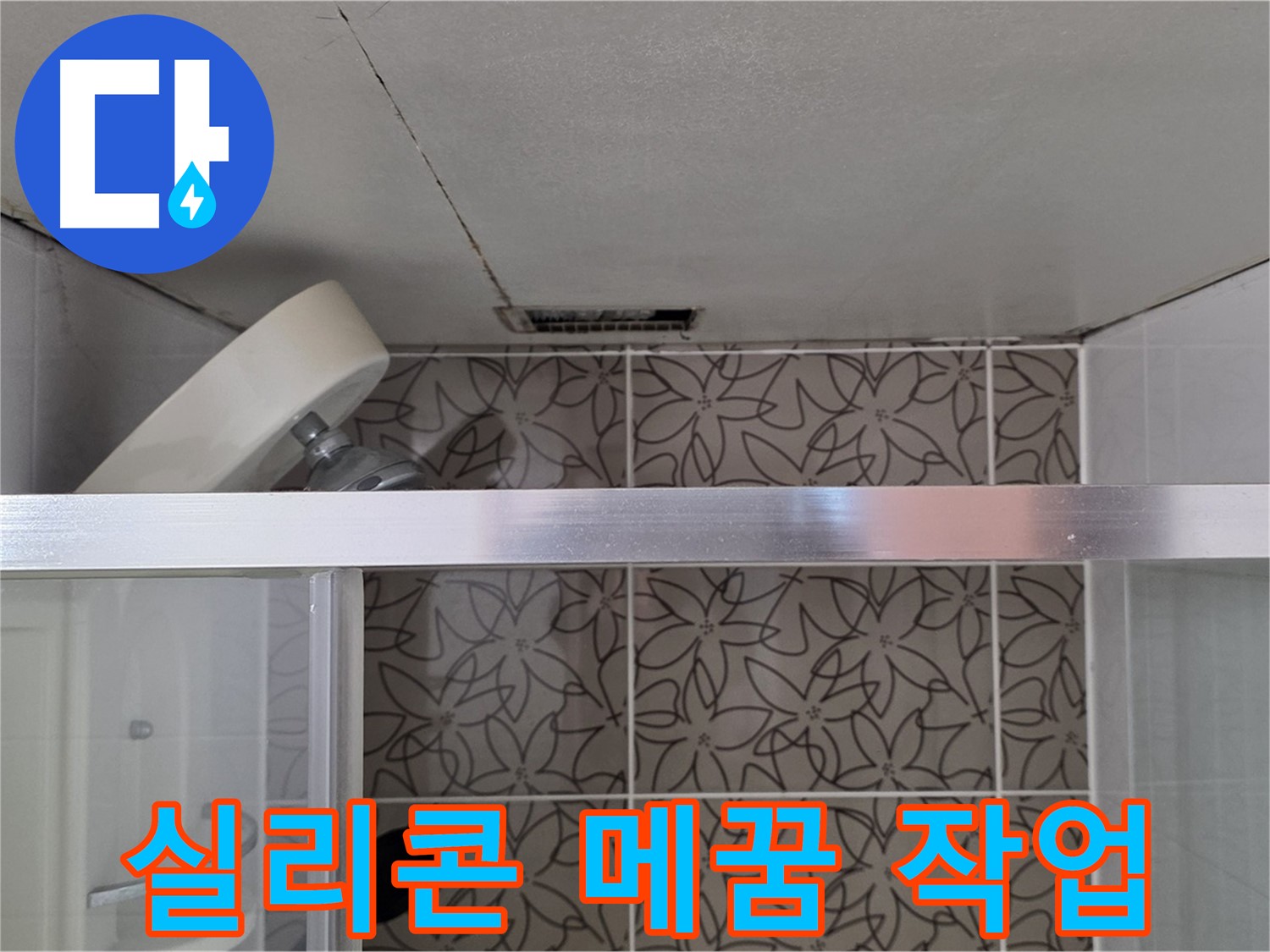서광아침의빛아파트 욕조 옆 실리콘 누수 - 틈새 메꿈 작업 진행
