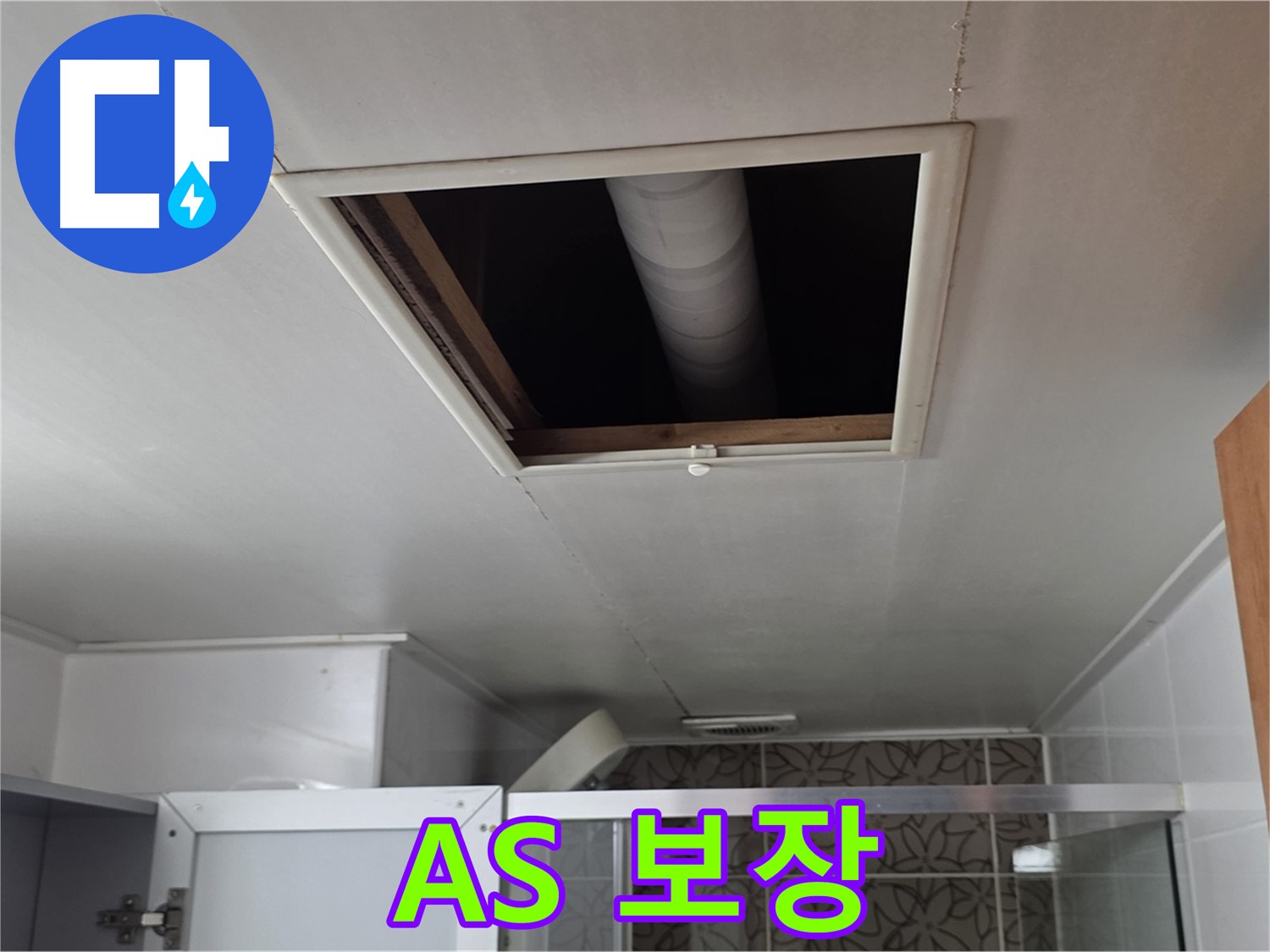 서광아침의빛아파트 천장 누수 - 완벽한 A/S로 고객 만족 보장