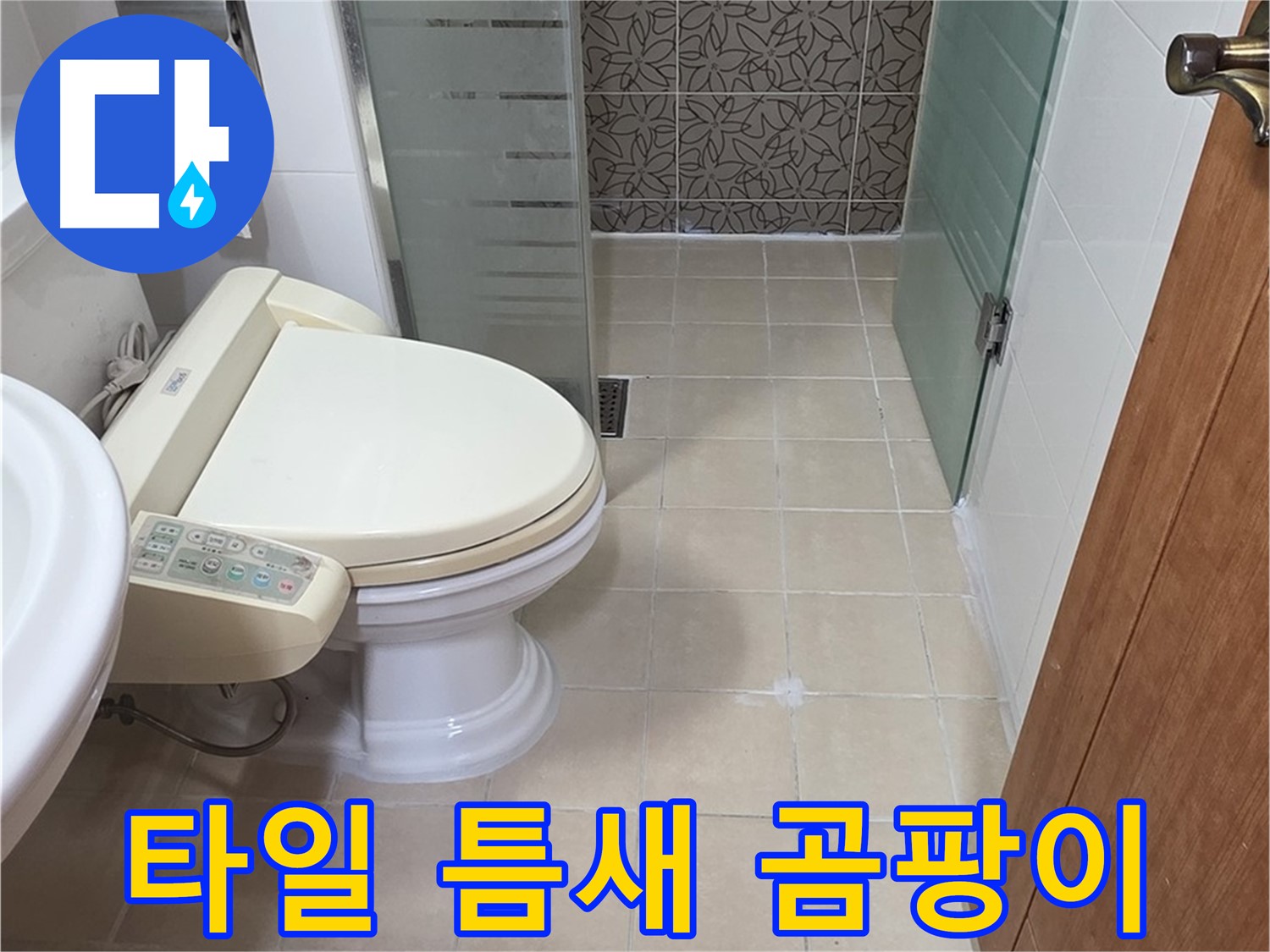 서광아파트 104동 - 변기 하부 타일 틈새 곰팡이 - 우리집 누수 진단