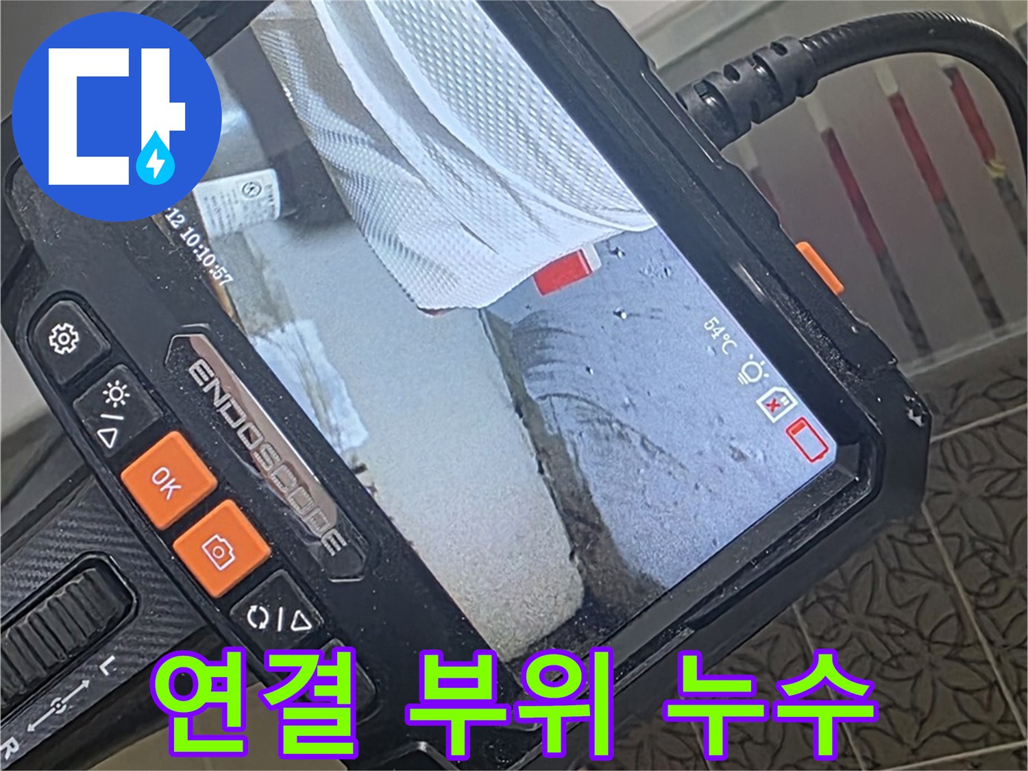 서광아파트 104동 샤워기 연결 부위 누수 - 내시경이 찾아낸 결정적 증거!