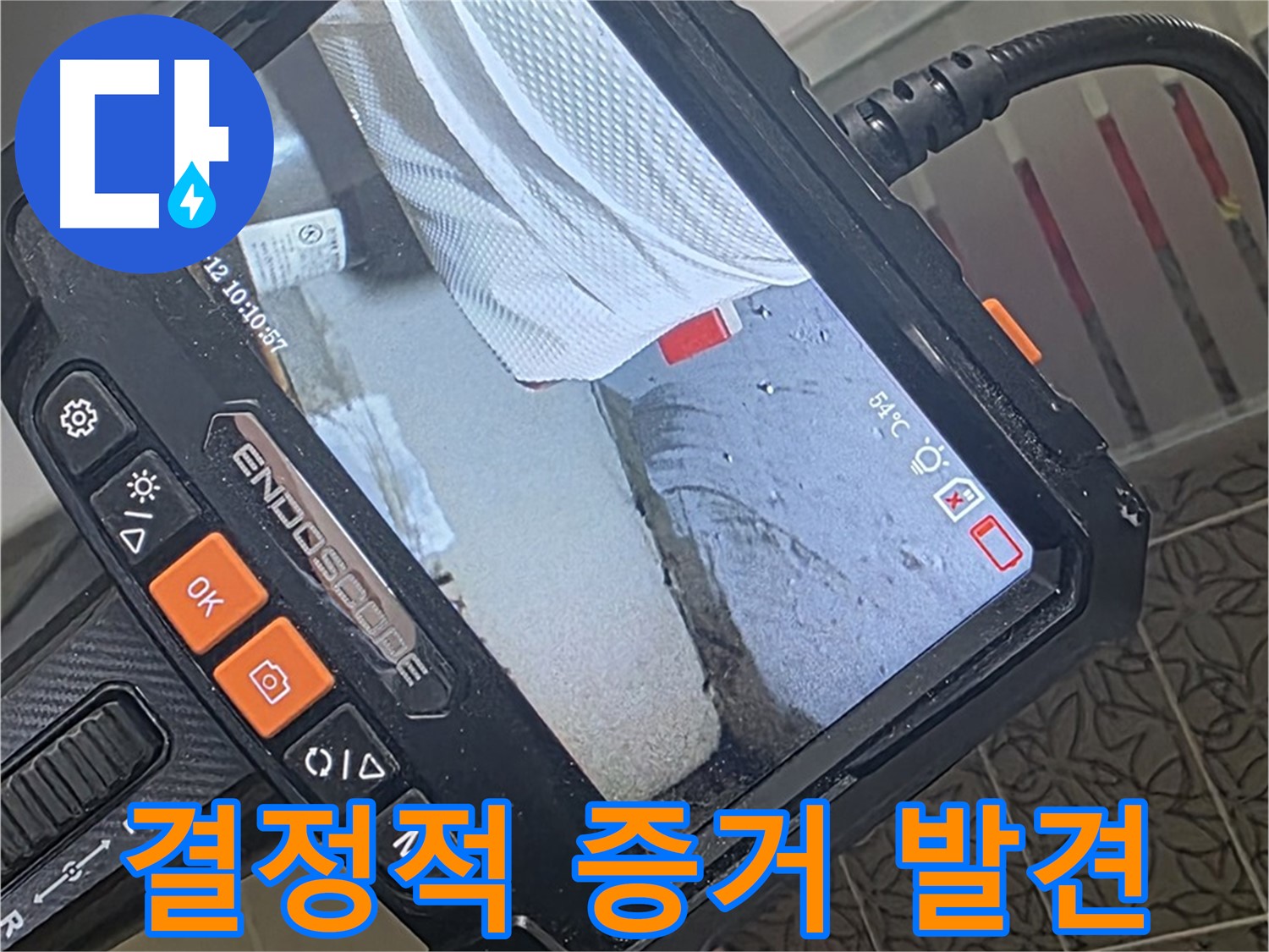 서광아파트 104동 싱크대 배수 호스 꺾임 누수 - 내시경이 찾아낸 결정적 증거!