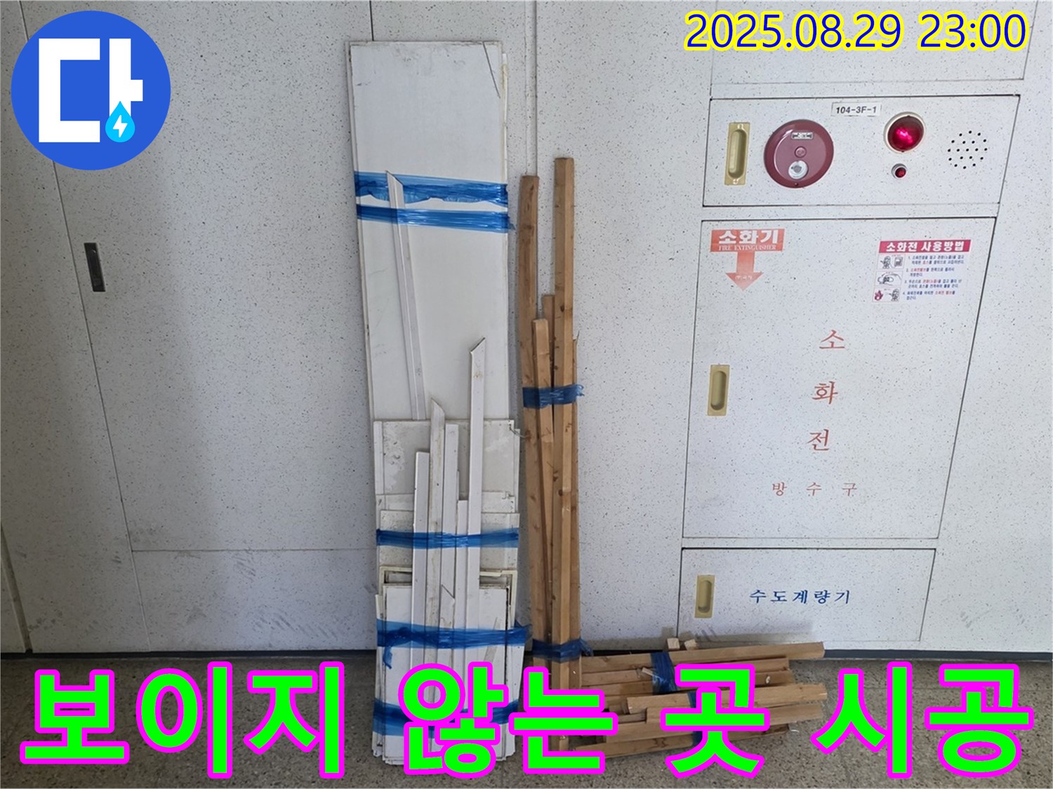 서광아파트 누수 - 보이지 않는 곳까지 꼼꼼하게 자재 시공!