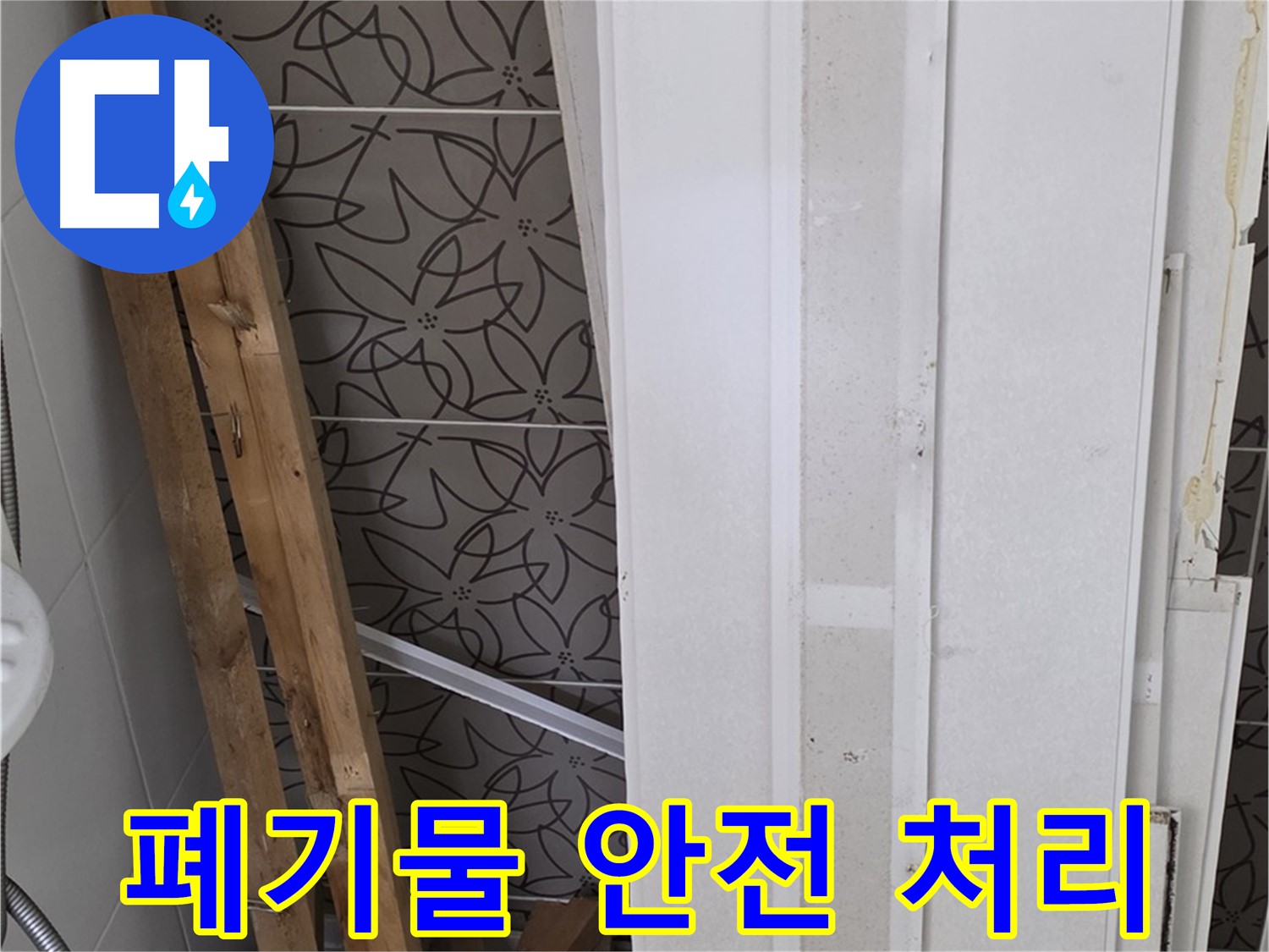 서광아파트 누수 - 분리수거 후 폐기물 안전하게 처리