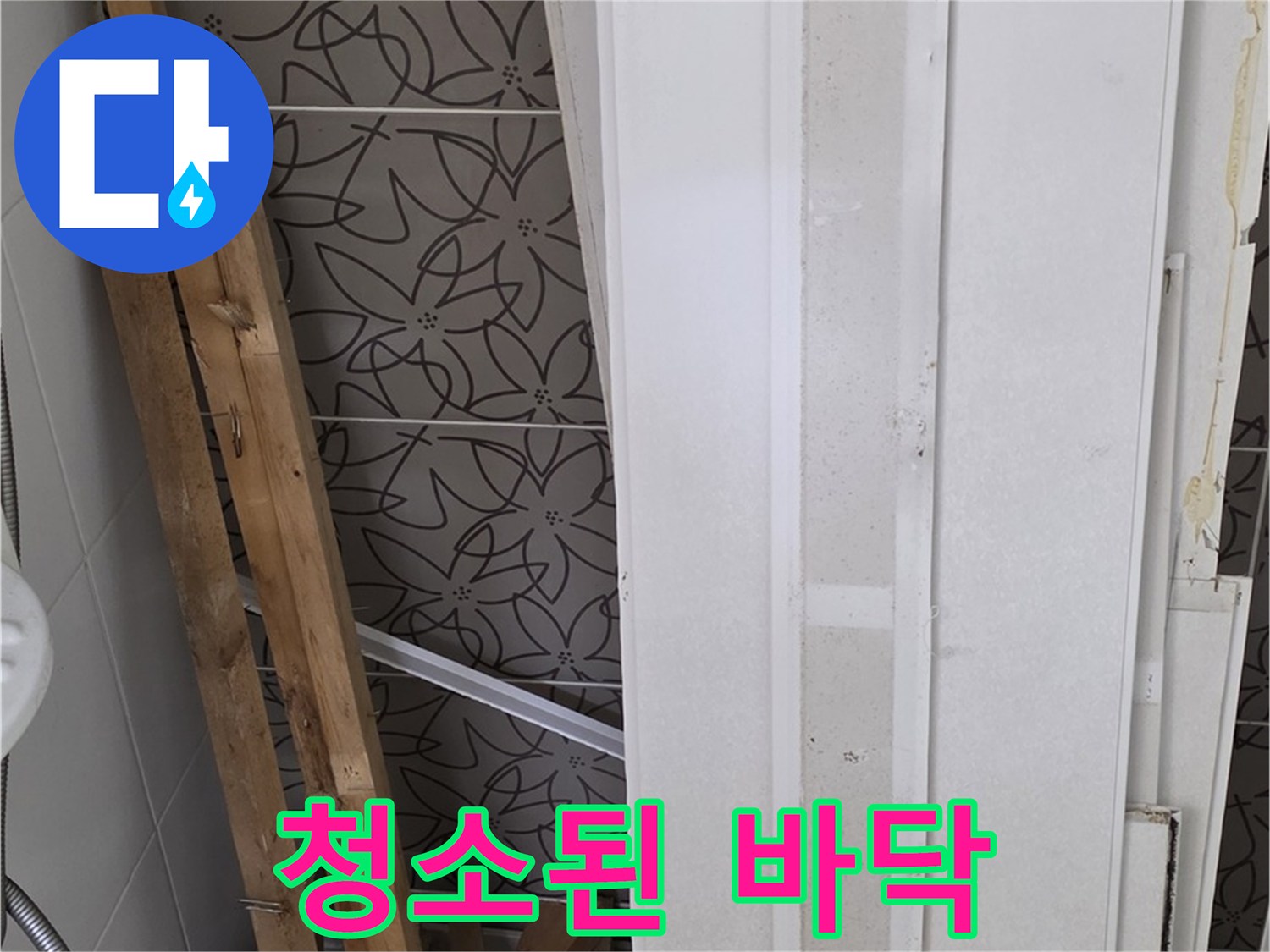 서광아파트 누수 - 철거 후 깨끗하게 청소된 바닥