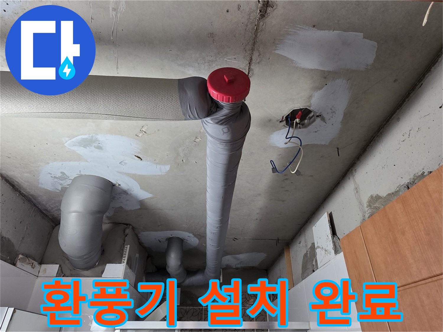 서광아파트 천장 누수 - 배관 주변 환풍기 설치로 습기 걱정 없이 쾌적하게