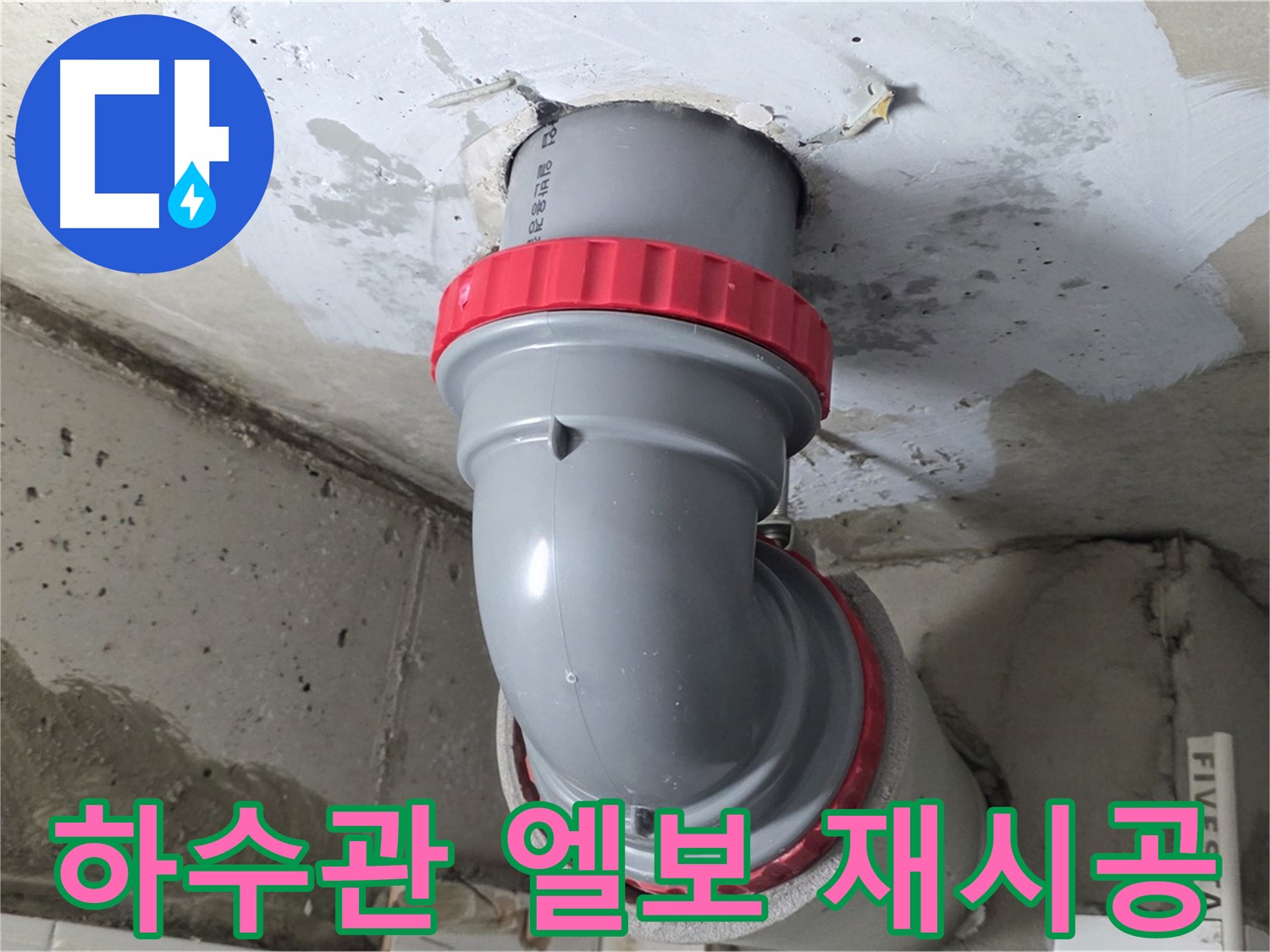 서광아파트 하수 배관 90도 엘보 연결부 재시공 누수 해결