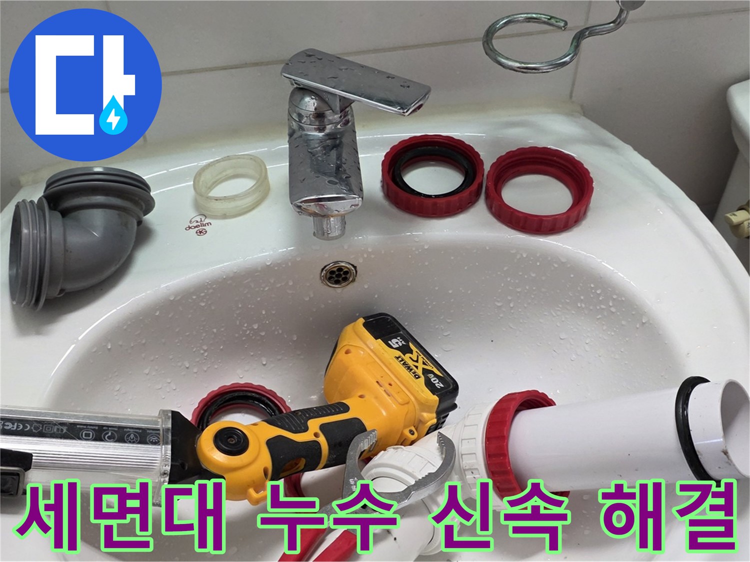 세면대 누수 신속 해결 - 양주 백석 서광아파트 - 고객님의 시간을 소중하게