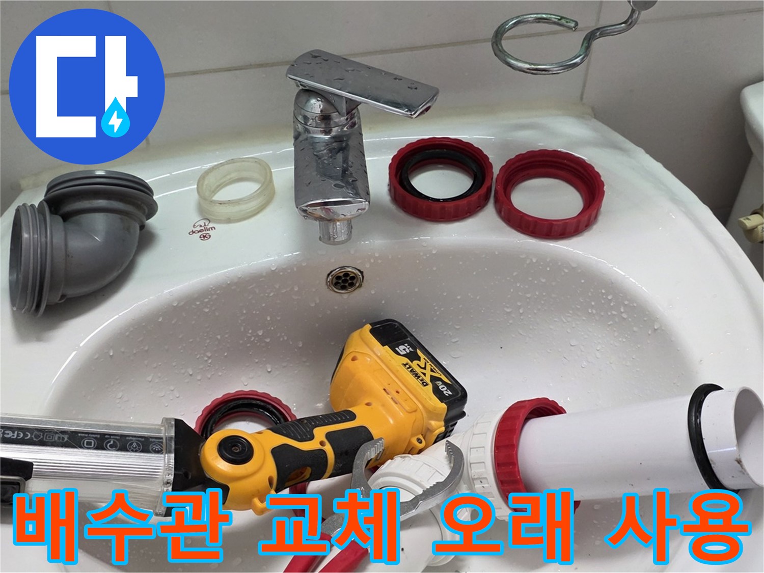 세면대 배수관 누수 - 양주 백석 - 완벽 시공으로 오래오래!
