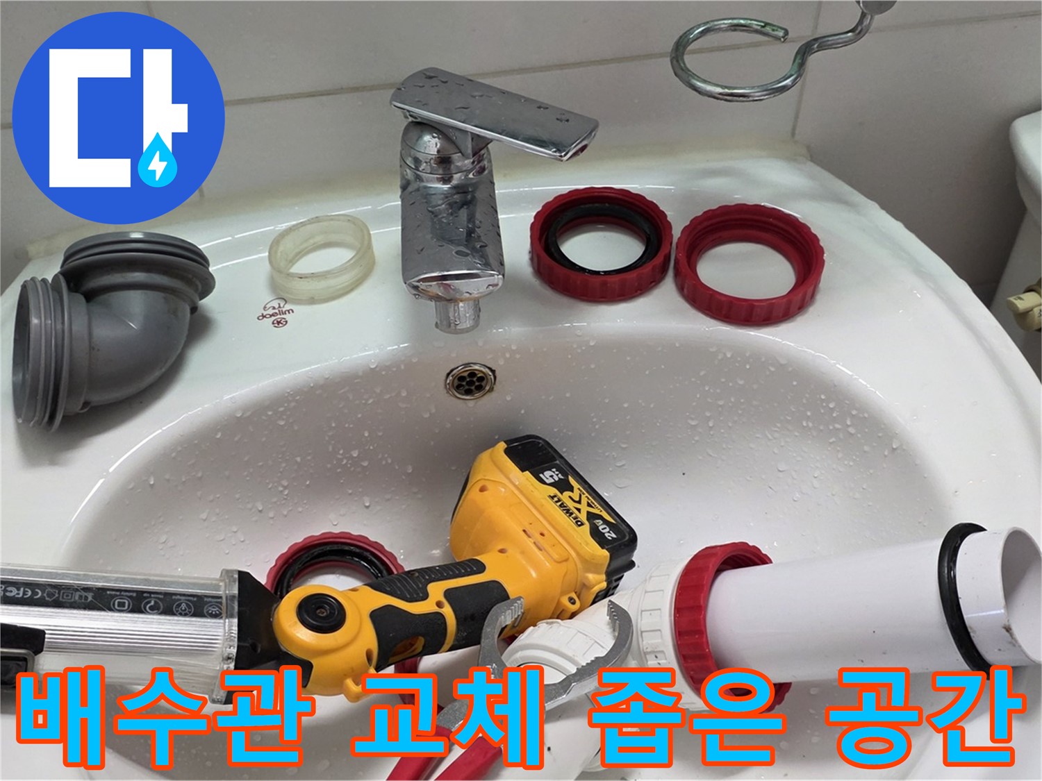 세면대 배수관 누수 - 양주 백석 - 좁은 공간도 문제없이 해결!