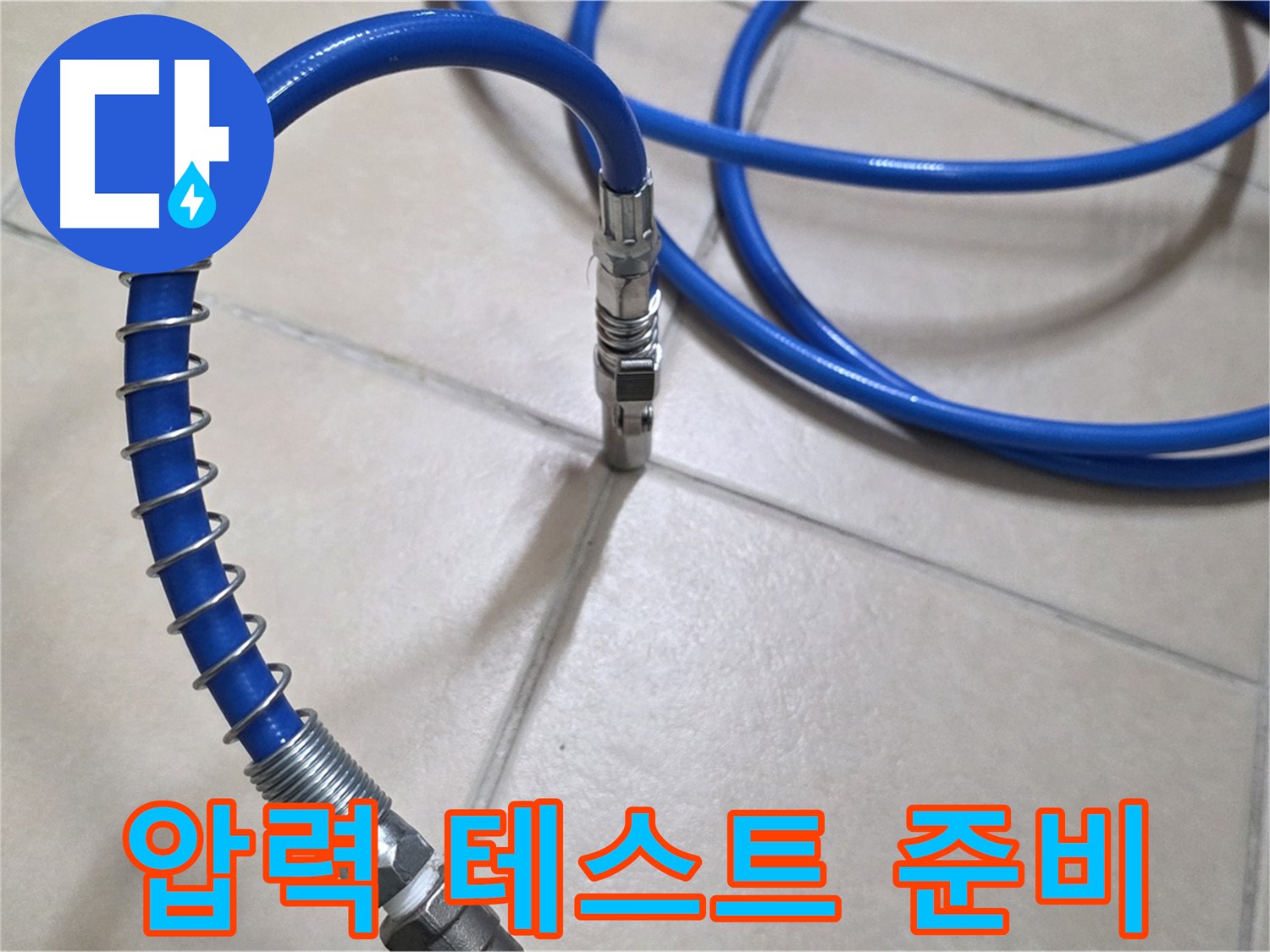 압력 테스트 준비 완료 - 이제 누수 지점을 찾아볼까요?