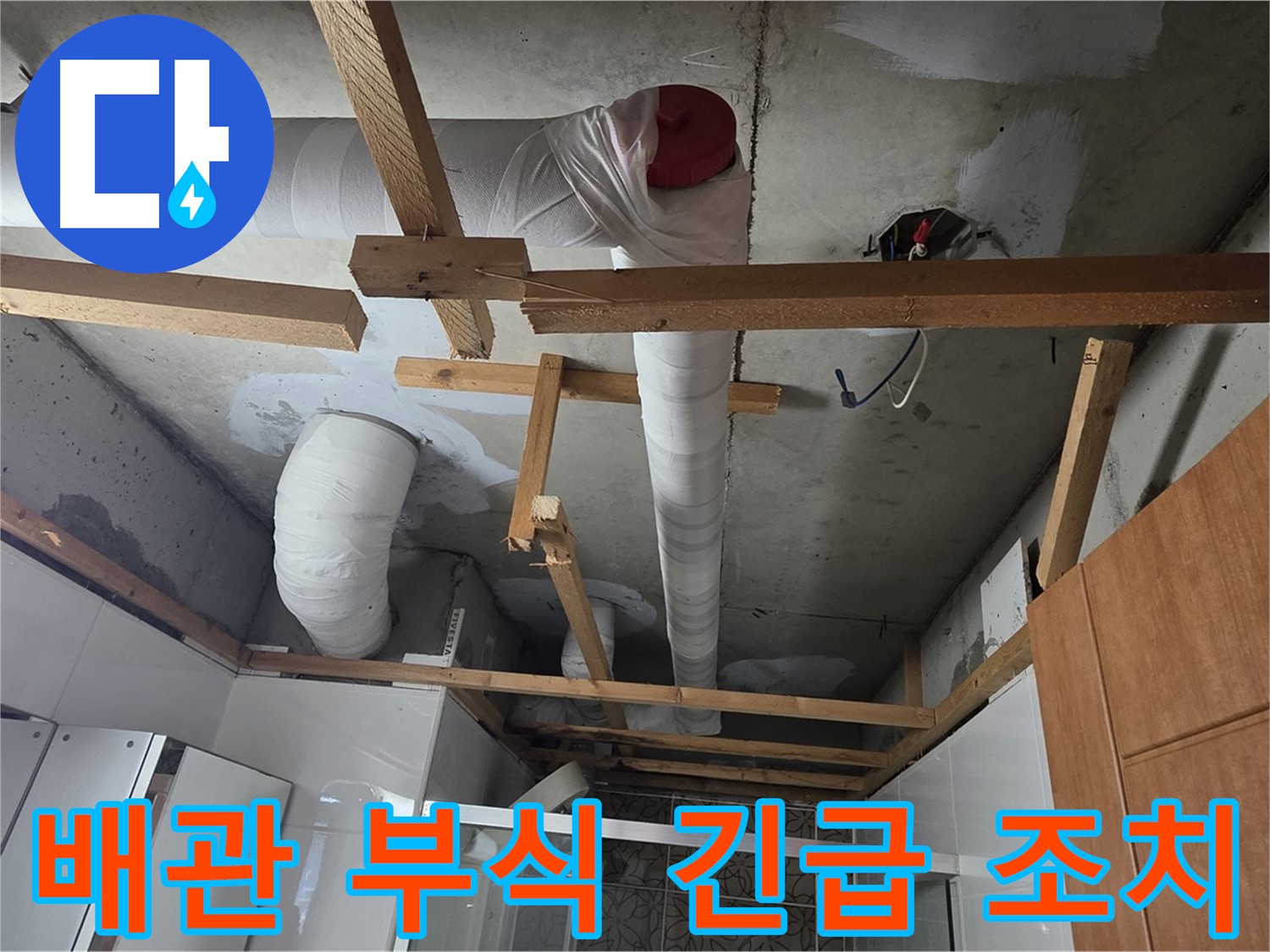 배관 부식으로 인한 누수 - 긴급 조치 필요