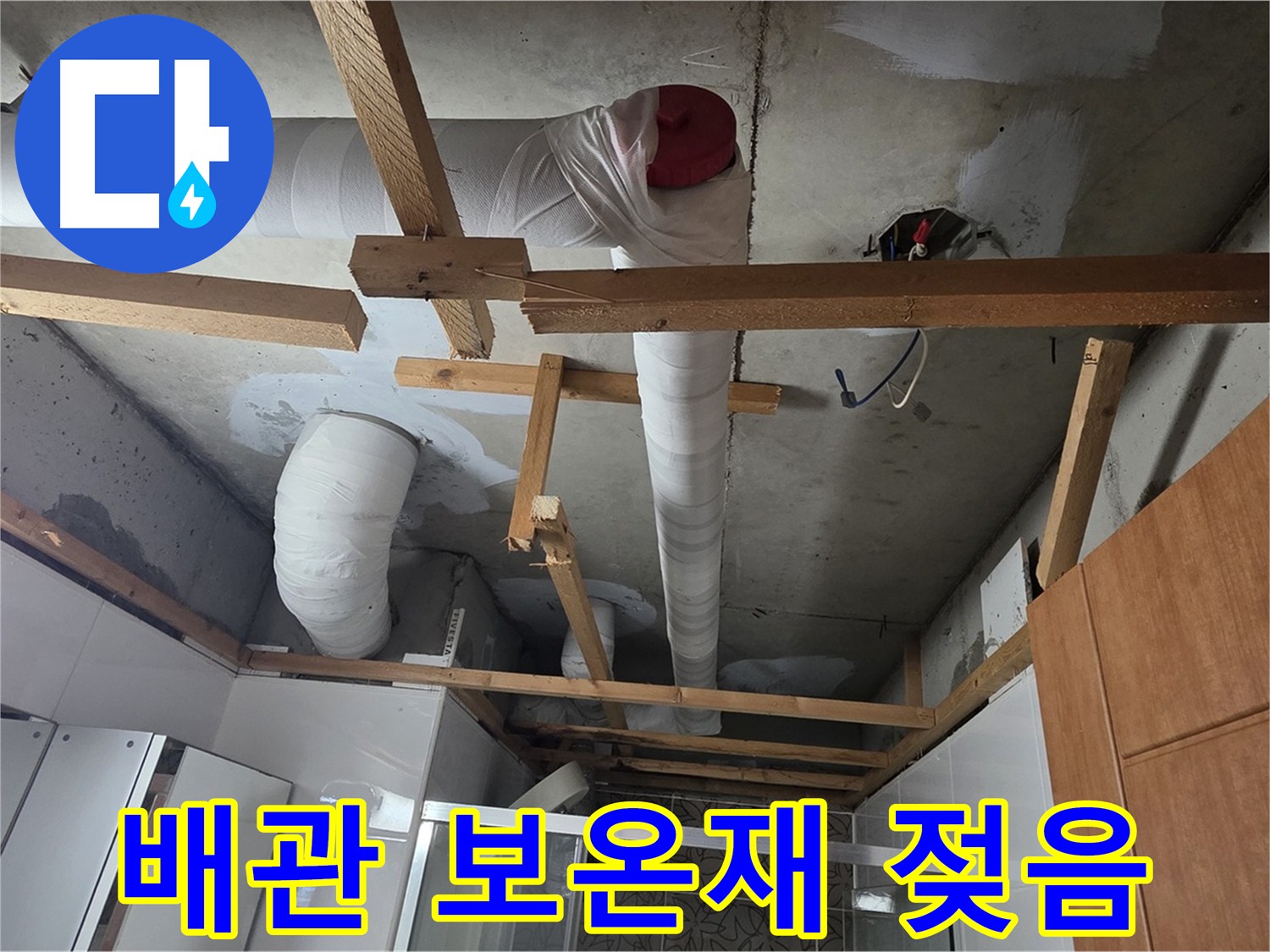 천장 배관 보온재 젖음 확인 - 누수 의심