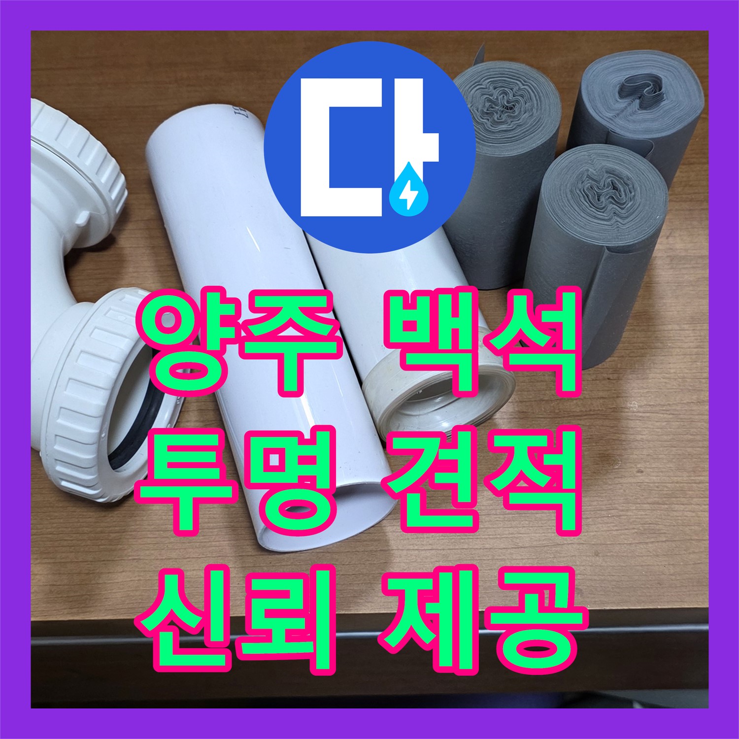 양주 백석, 누수공사비용! 투명한 견적으로 신뢰를 드려요