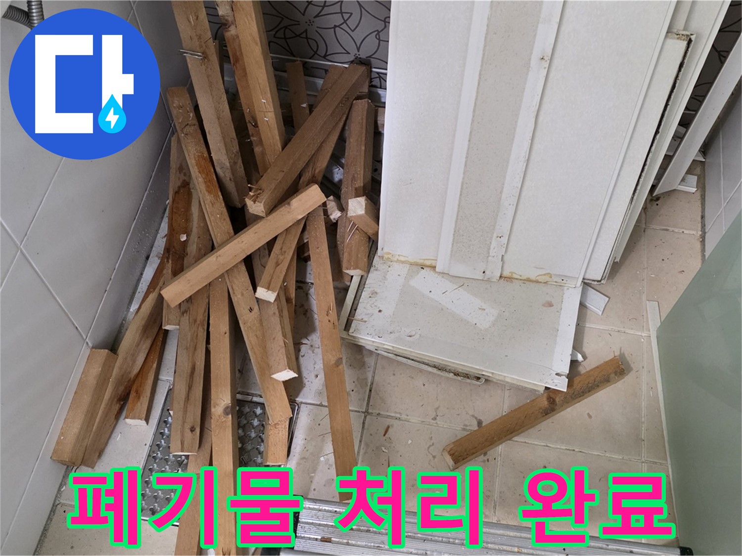 양주 백석 서광 아파트 - 욕실 천장 철거 후 폐기물 처리까지 깔끔하게 마무리했습니다.