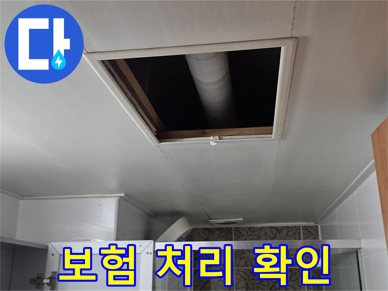 양주 백석 서광 천장 누수 - 윗집 보험 처리 가능 여부 확인