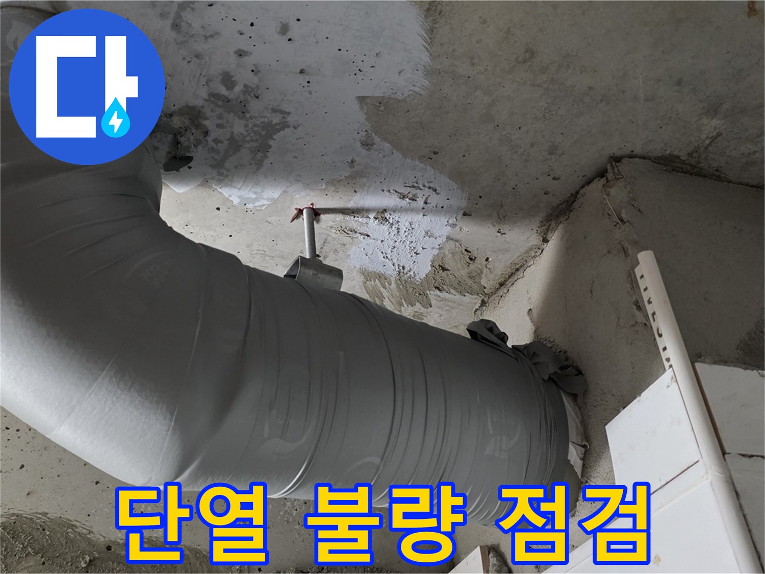 양주 백석 서광아침의빛 - 배관 단열 불량, 꼼꼼한 점검으로 누수 원인을 정확하게 찾아 해결!