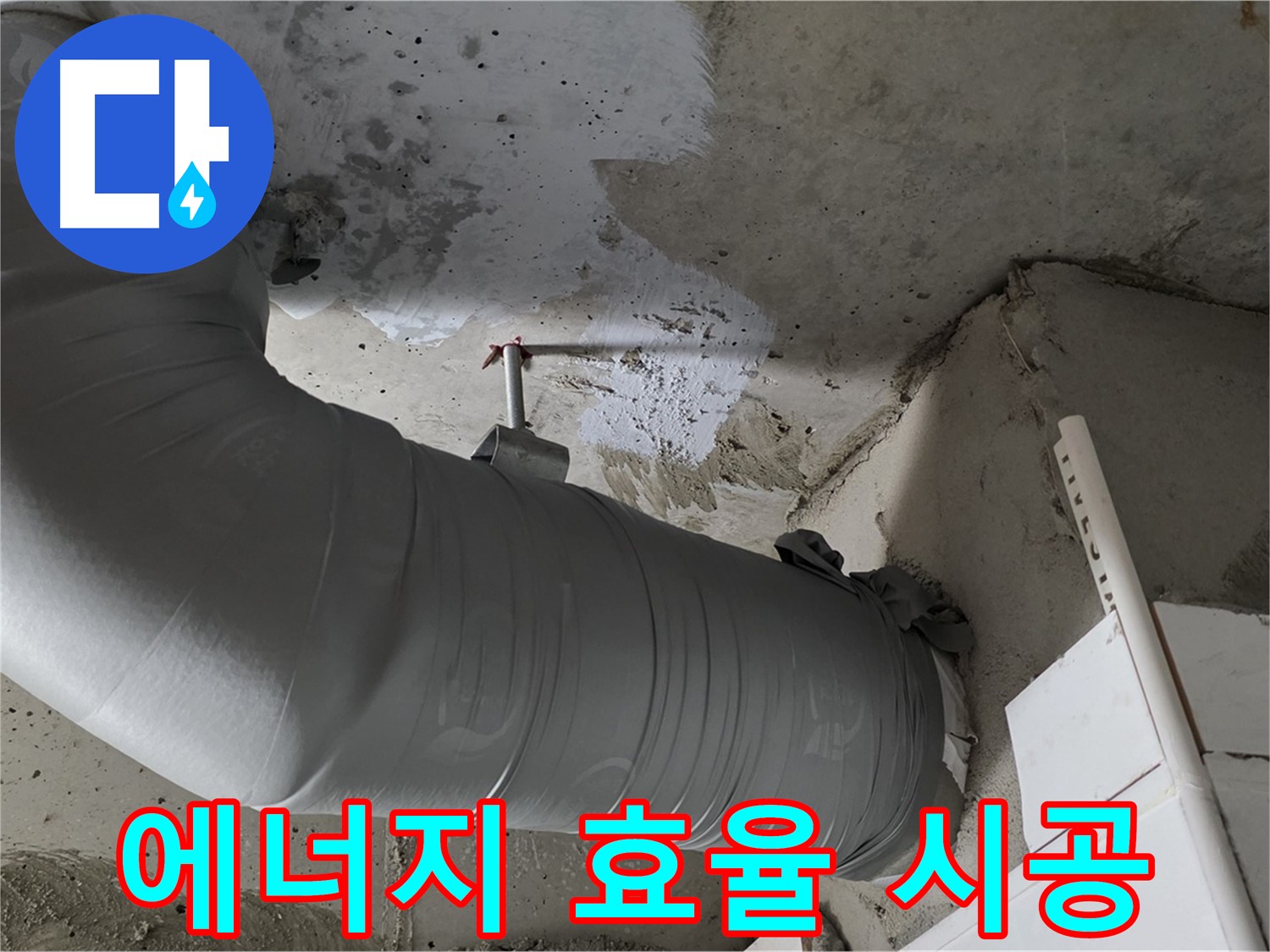 양주 백석 서광아침의빛 - 배관 단열재 시공으로 에너지 효율 UP! 난방비 DOWN!