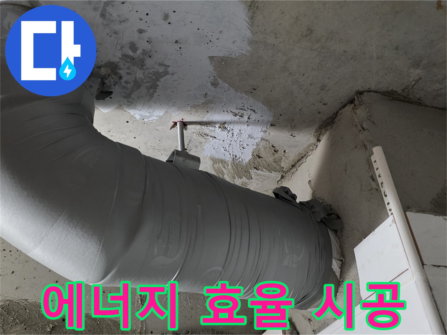 양주 백석 서광아침의빛 - 배관 단열재 시공으로 에너지 효율 UP! 난방비 DOWN!
