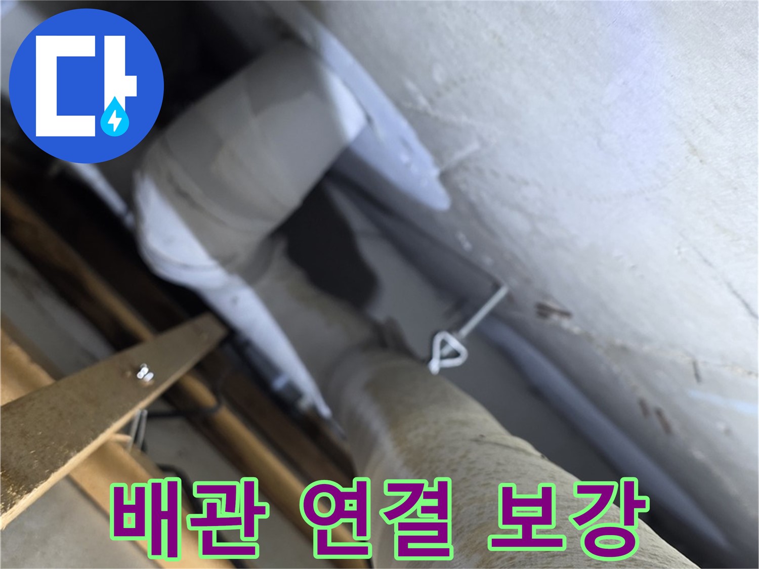 양주 백석 서광아침의빛 - 배관 연결 부위, 튼튼하게 보강하여 누수 예방