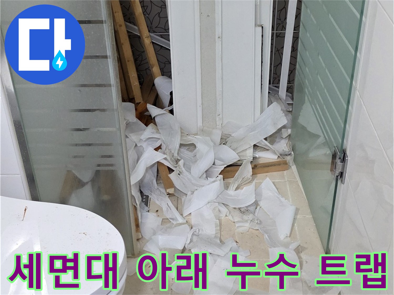 양주 백석 서광아침의빛 - 세면대 아래 누수 트랩 교체로 해결 - 간단한 조치