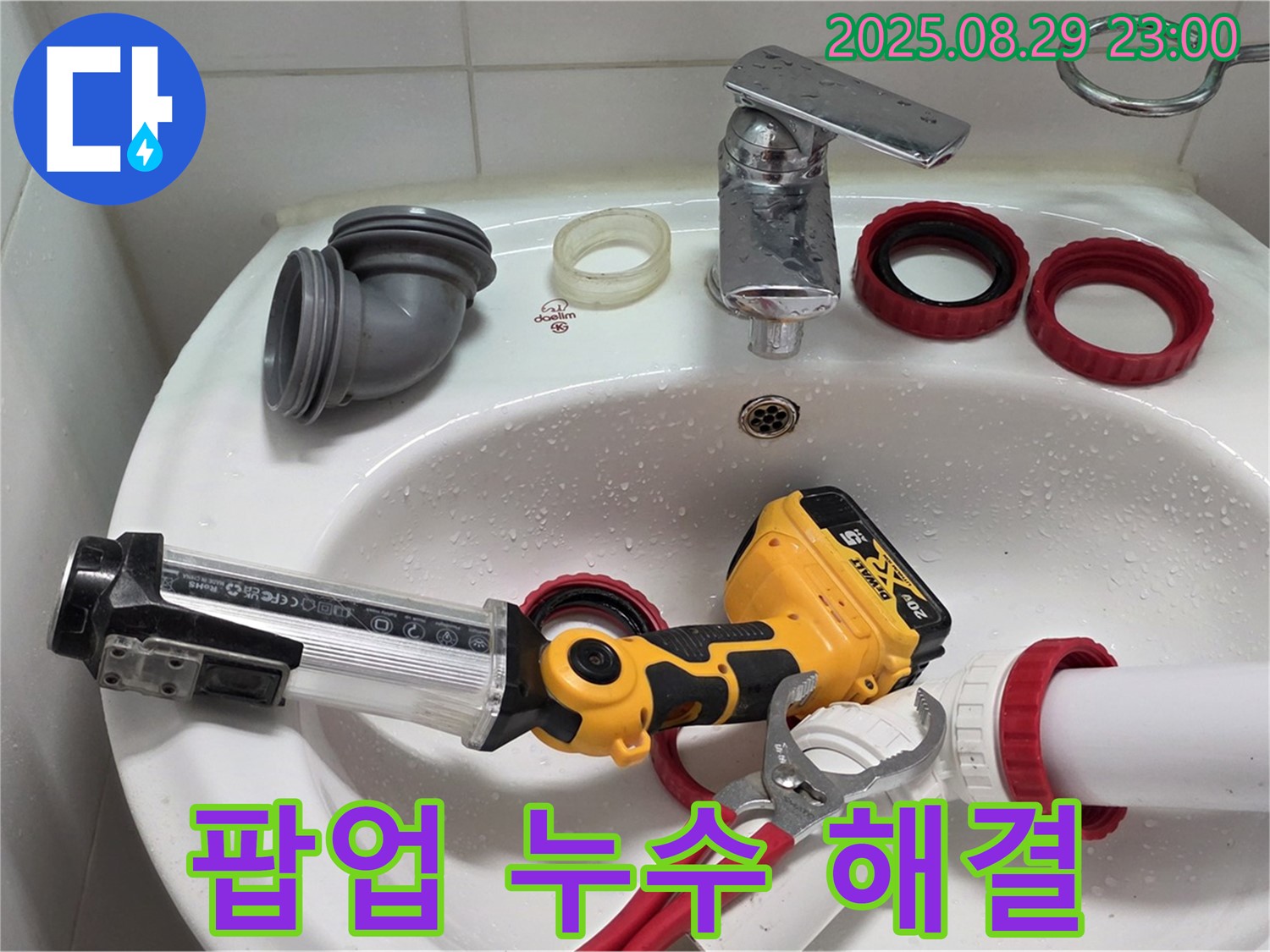 양주 백석 서광아침의빛 세면대 팝업 누수 - 꼼꼼한 점검과 숙련된 기술로 누수 문제를 완벽하게 해결했습니다.