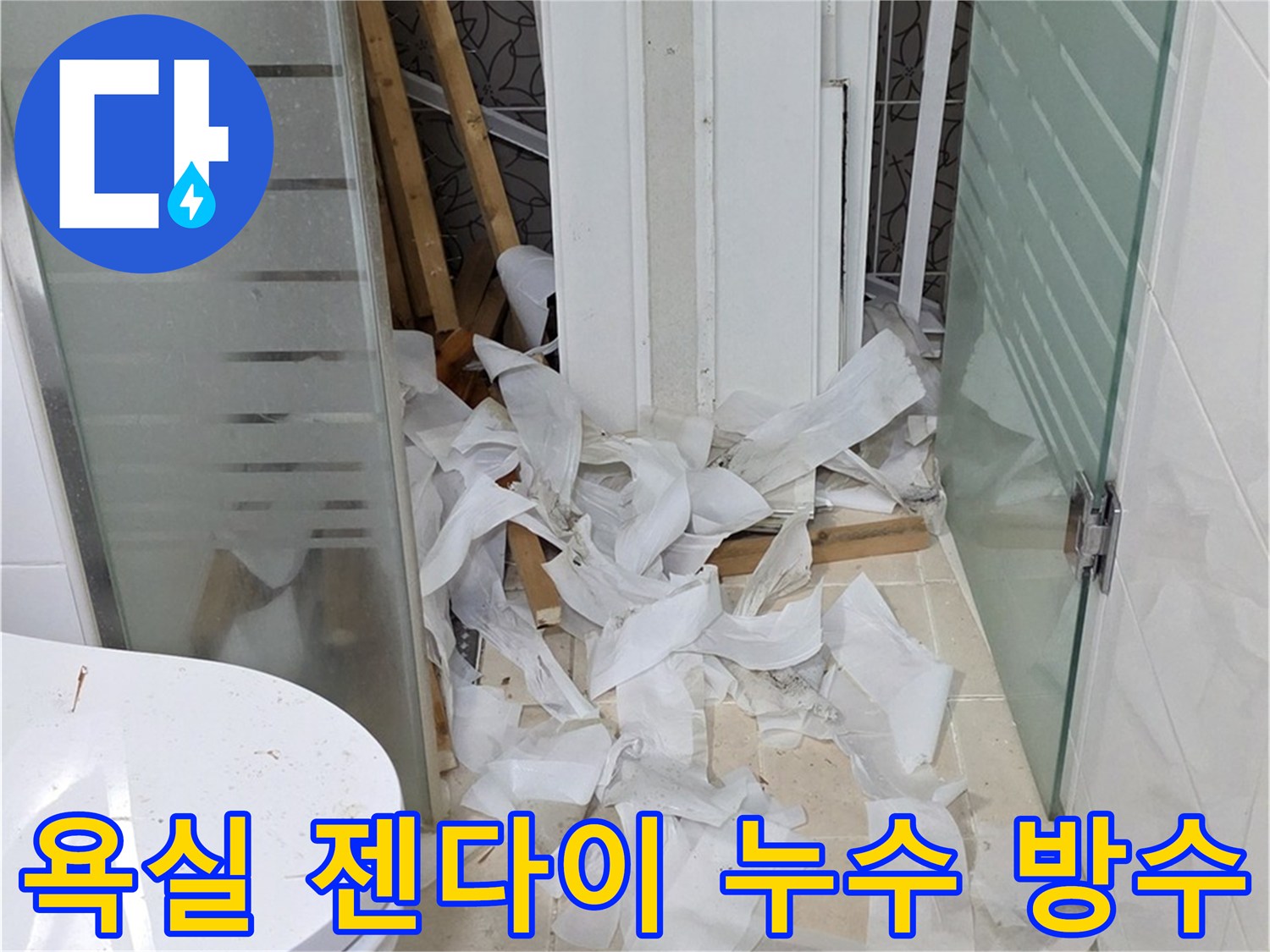 양주 백석 서광아침의빛 - 욕실 젠다이 누수 방수 시공 - 완벽 해결