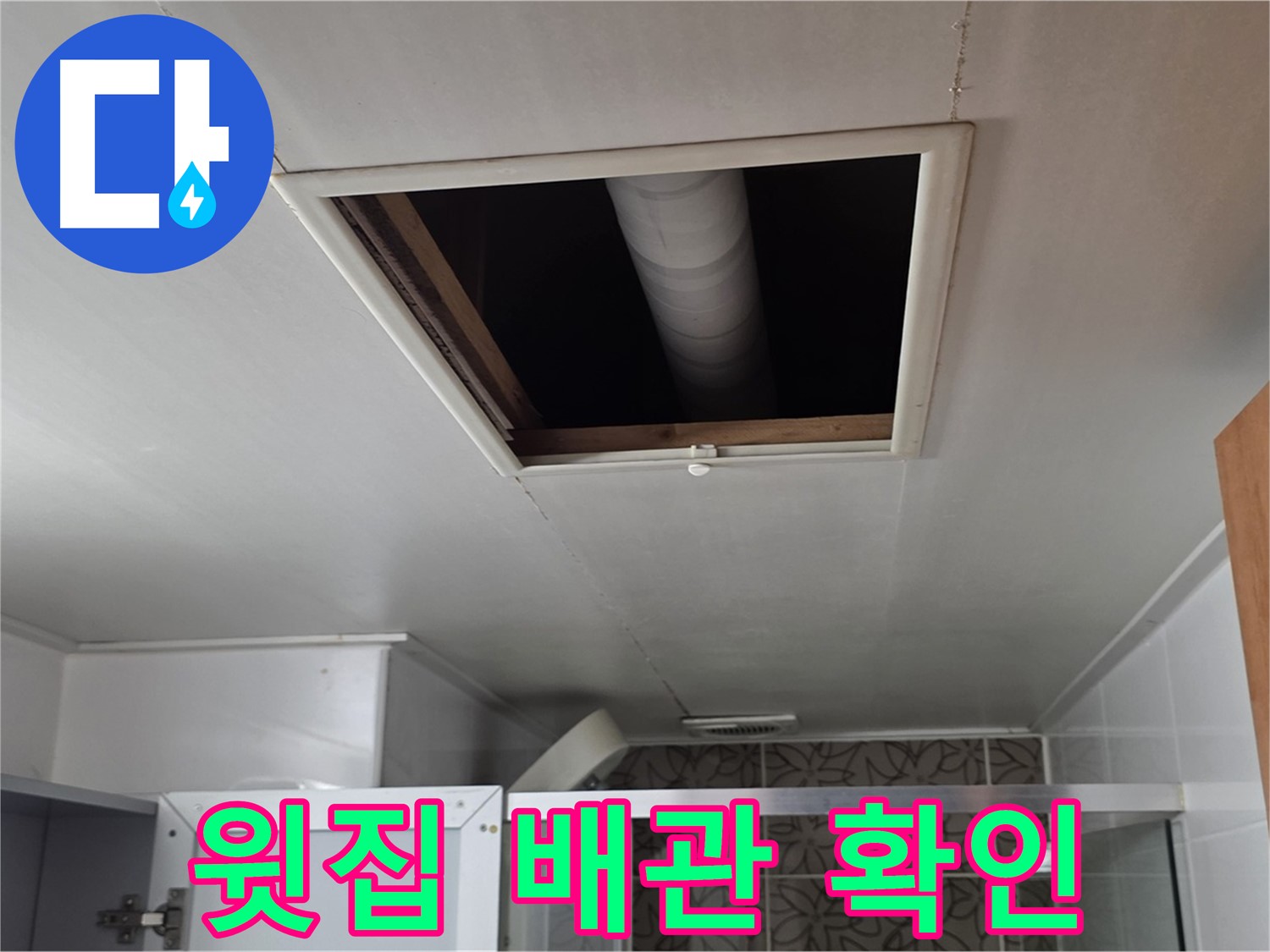 양주 백석 서광아침의빛 욕실 천장 점검구 - 윗집 배관 상태를 확인합니다.