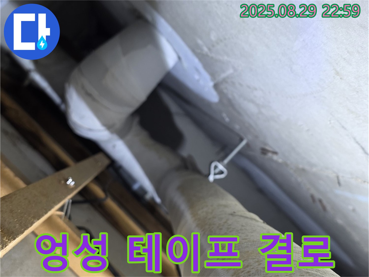 양주 백석 서광아침의빛 천장 배관 엉성하게 감은 보온 테이프 - 결로가 발생할 수 있습니다.