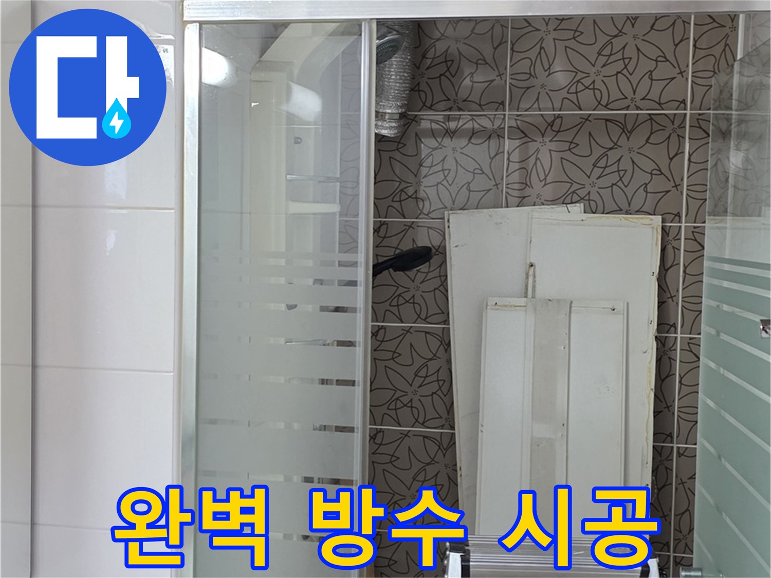 양주 백석 서광아침의빛아파트 - 꼼꼼한 방수 시공으로 누수 차단