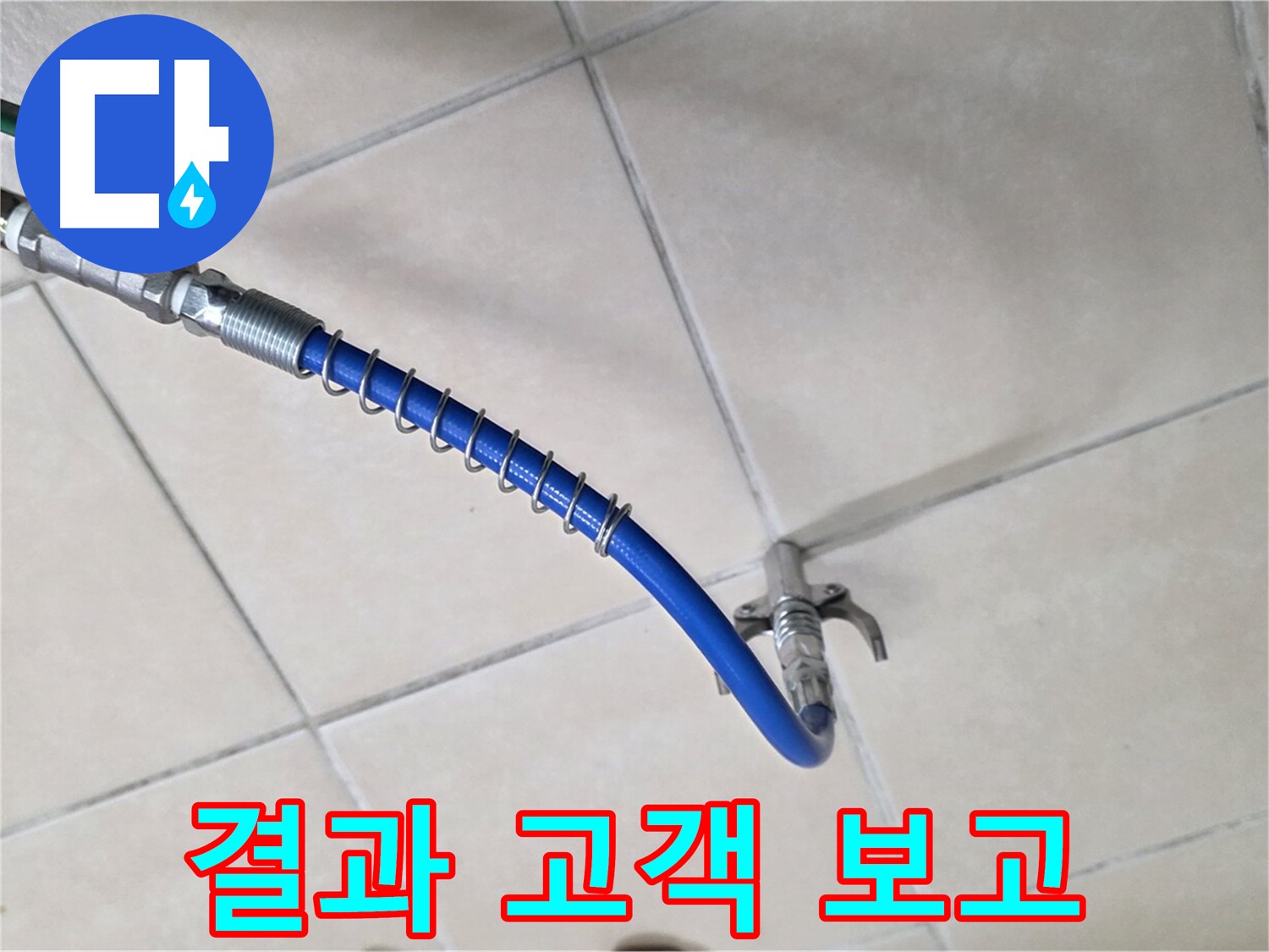 양주 백석 서광아침의빛아파트 누수 - 고압 세척 후, 고객님께 결과를 투명하게 보고