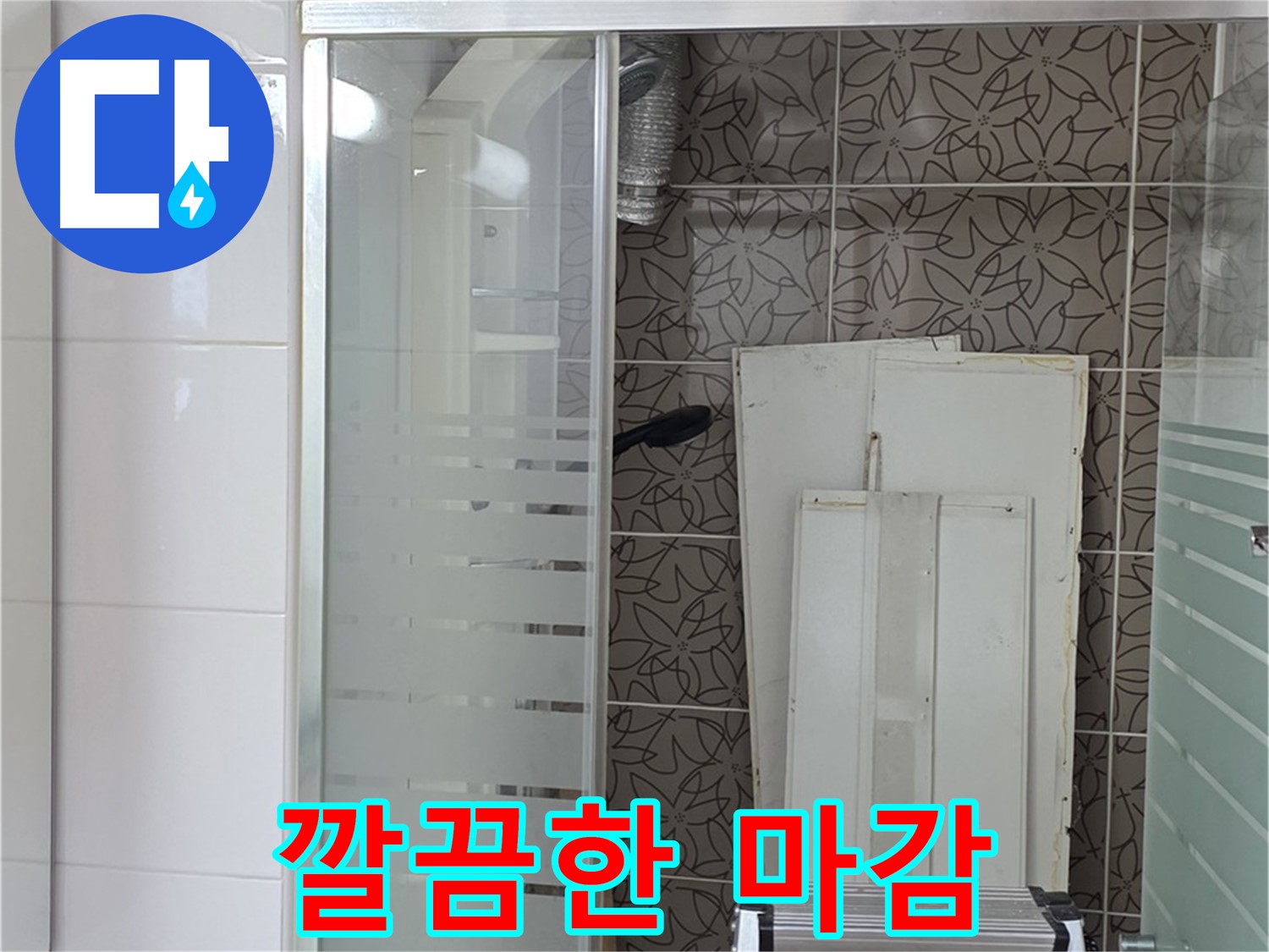 양주 백석 서광아침의빛아파트 - 누수 공사 후 깔끔하게 마감