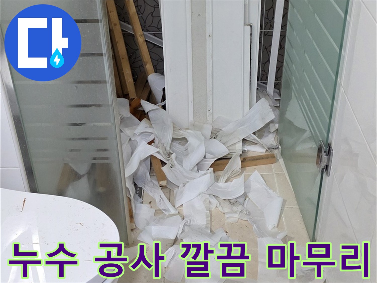 양주 백석 서광아침의빛아파트 - 누수 공사 후 깔끔한 마무리 - 완벽한 뒷정리