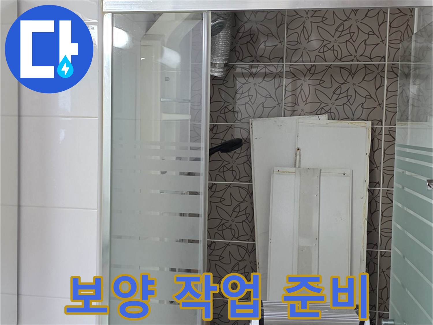 양주 백석 서광아침의빛아파트 - 누수 공사를 위한 보양 작업 준비