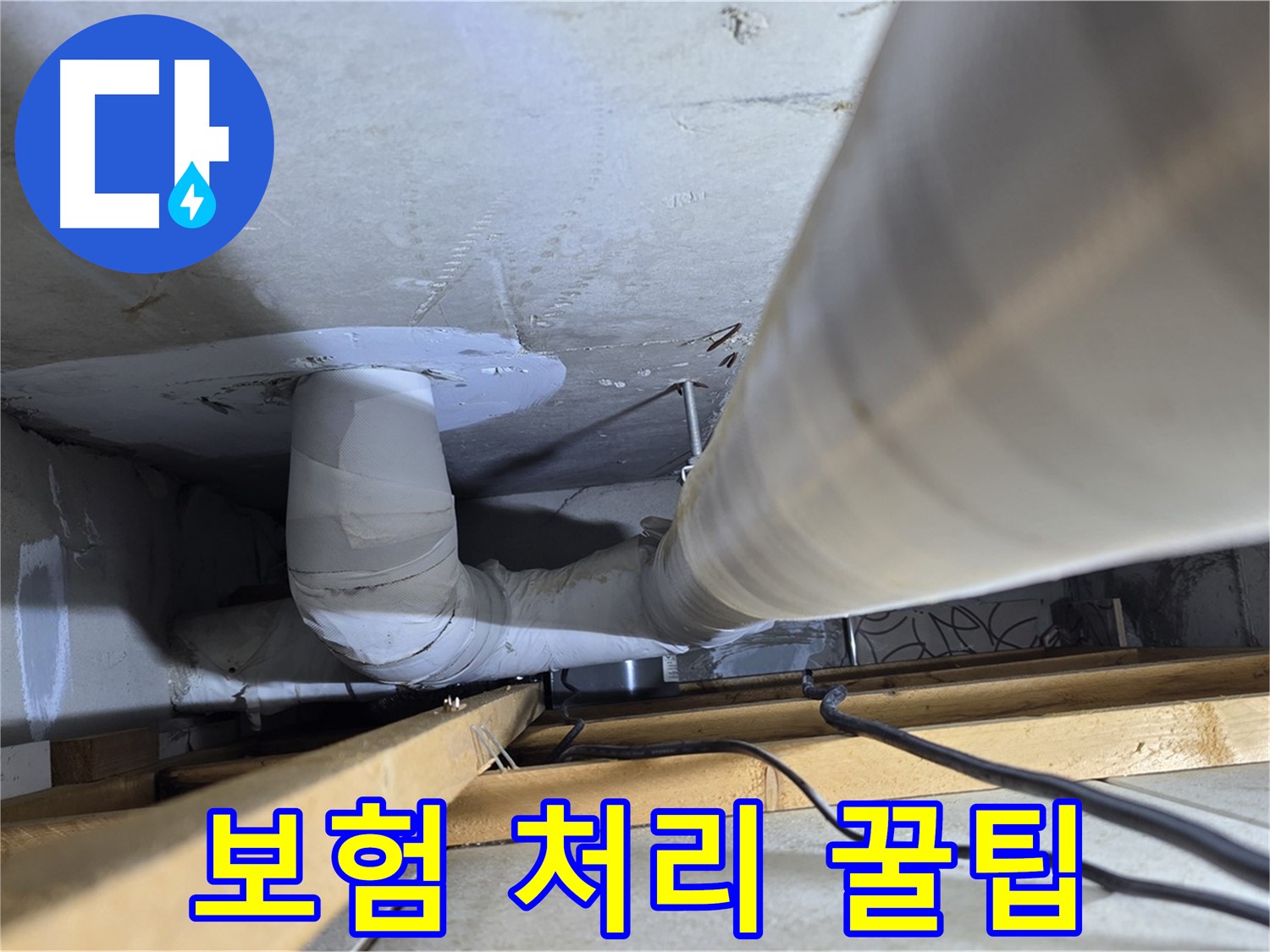 양주 백석 서광아침의빛아파트 누수 - 누수, 보험 처리 꿀팁을 알려드립니다!