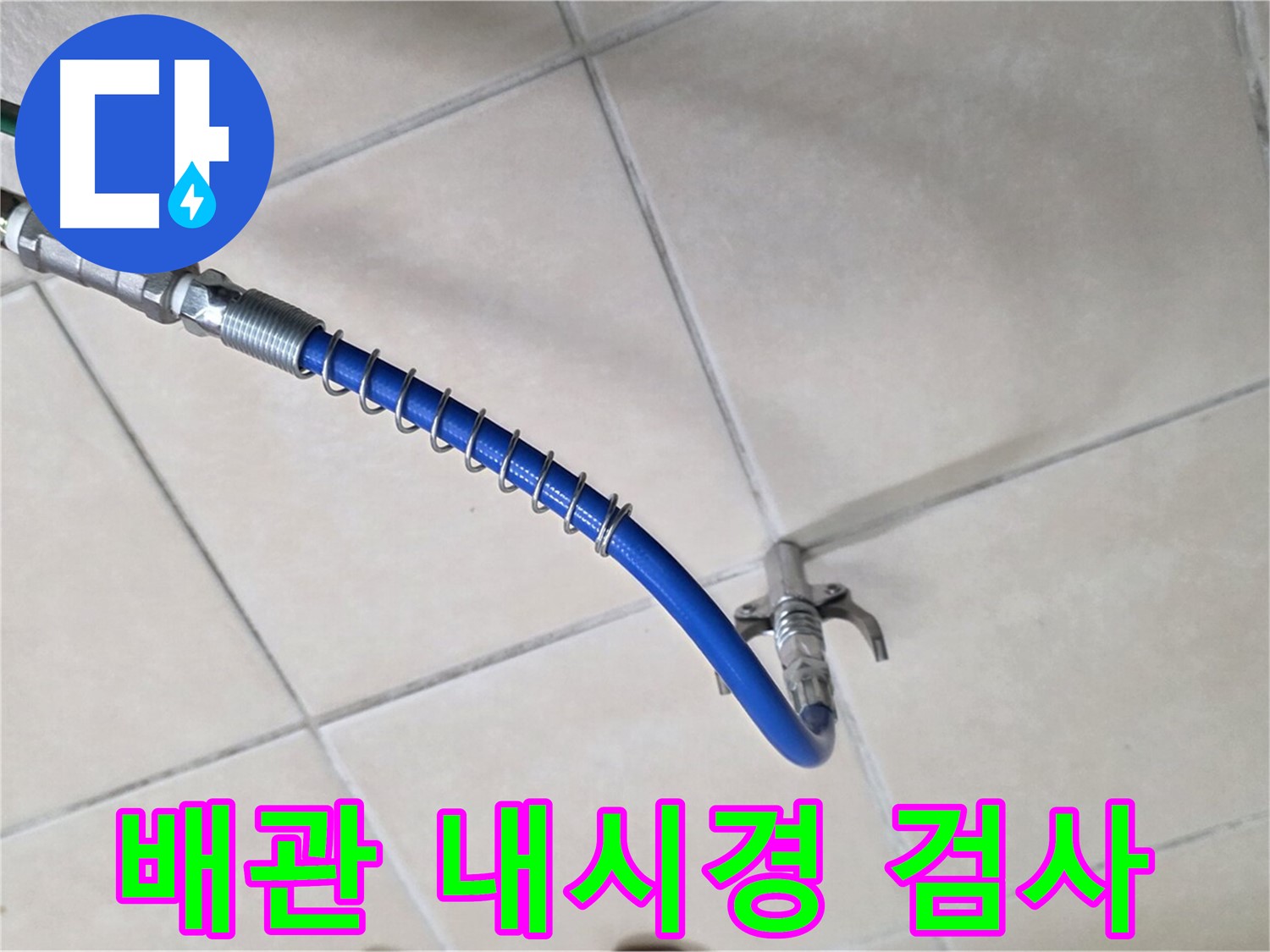 양주 백석 서광아침의빛아파트 누수 - 배관 내시경 검사로 누수 원인을 정확하게 진단