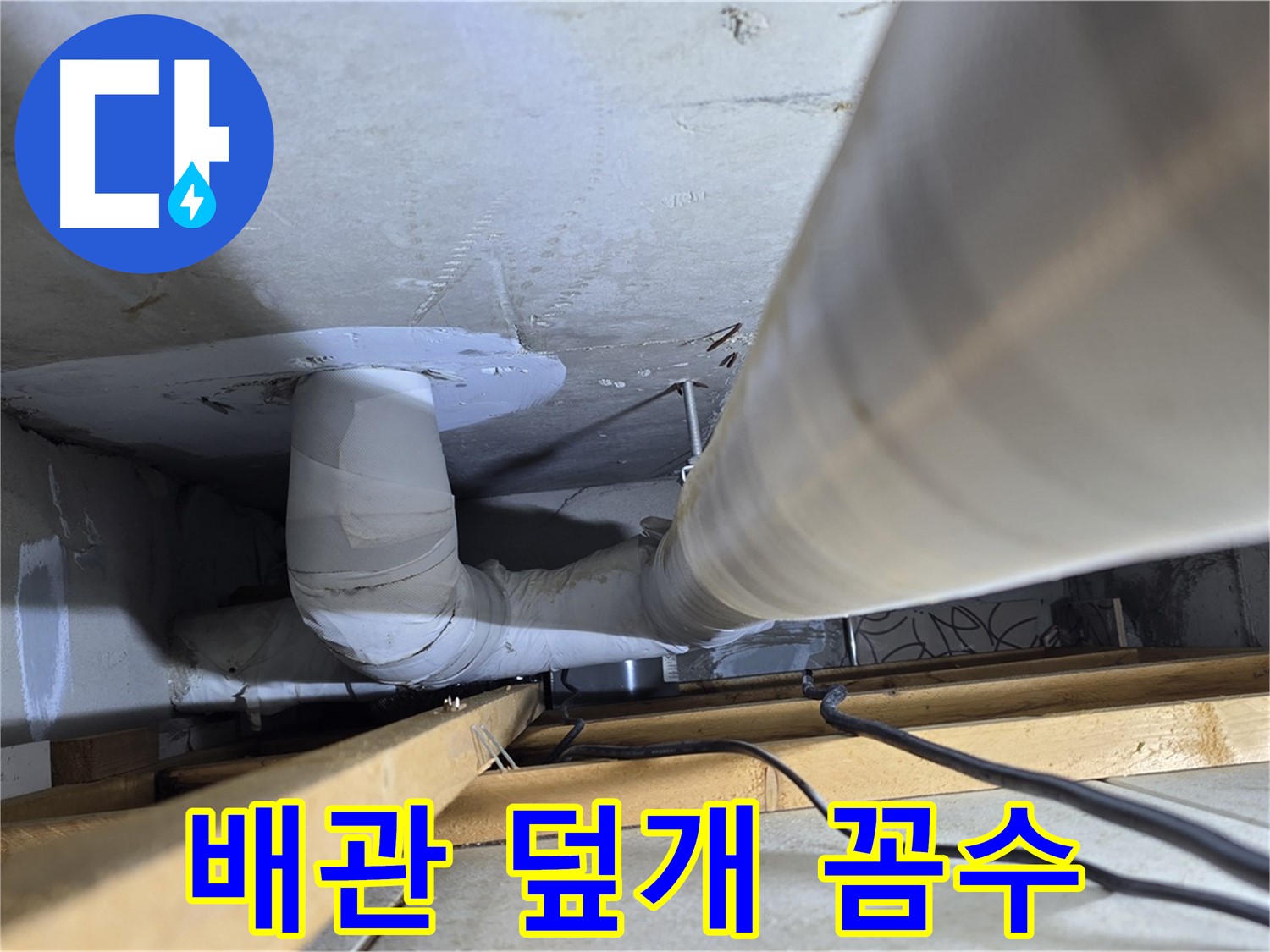 양주 백석 서광아침의빛아파트 누수 - 배관 덮개, 누수를 숨기는 꼼수일까요?