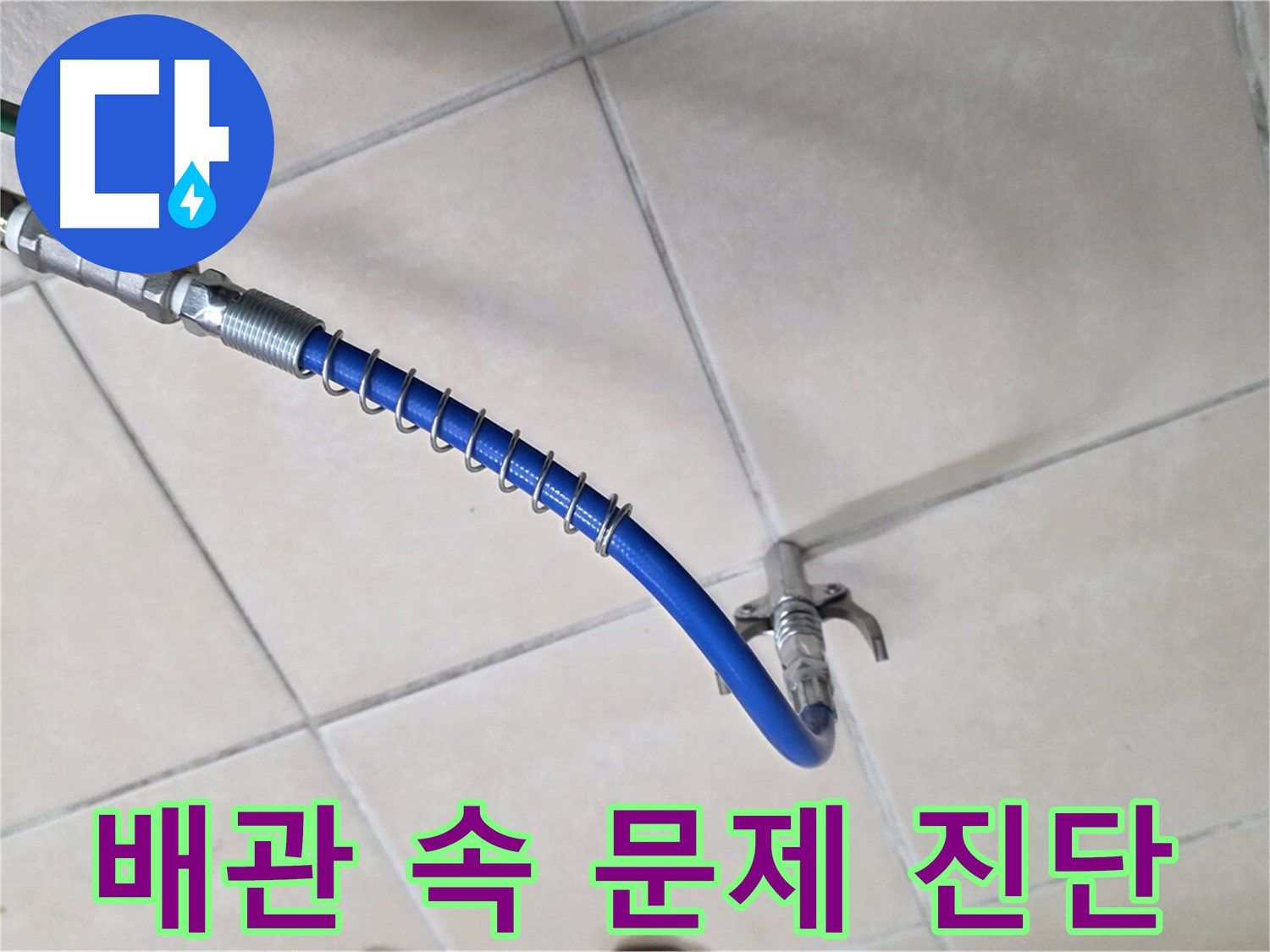 양주 백석 서광아침의빛아파트 누수 - 배관 속 문제 섬세하게 진단