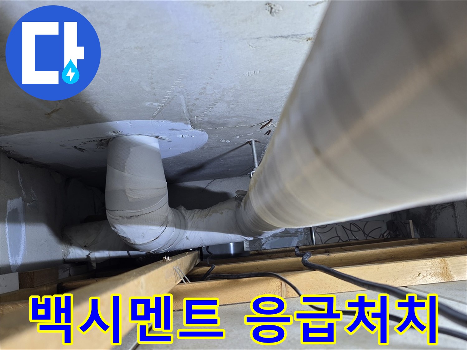 양주 백석 서광아침의빛아파트 누수 - 배관 주변 백시멘트, 누수를 막는 응급처치일까요?