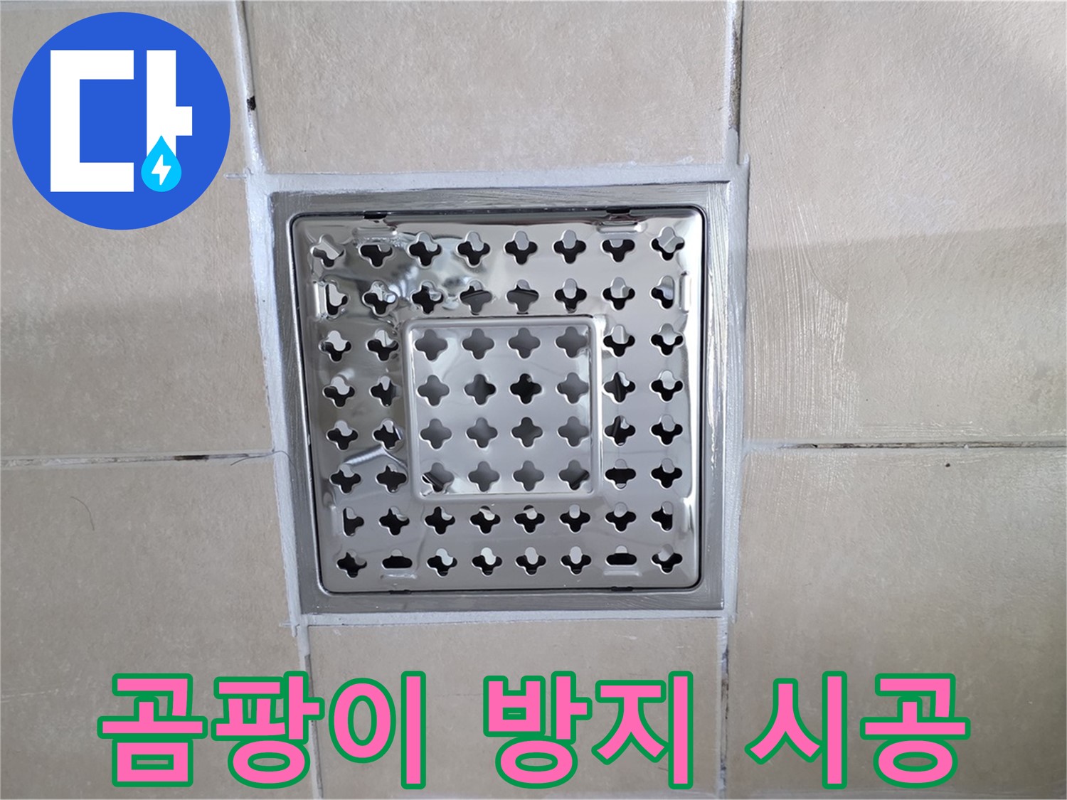 양주 백석 서광아침의빛아파트 욕실 곰팡이 방지 시공 - 곰팡이 걱정 없이 뽀송뽀송한 욕실을 만들어 드립니다.