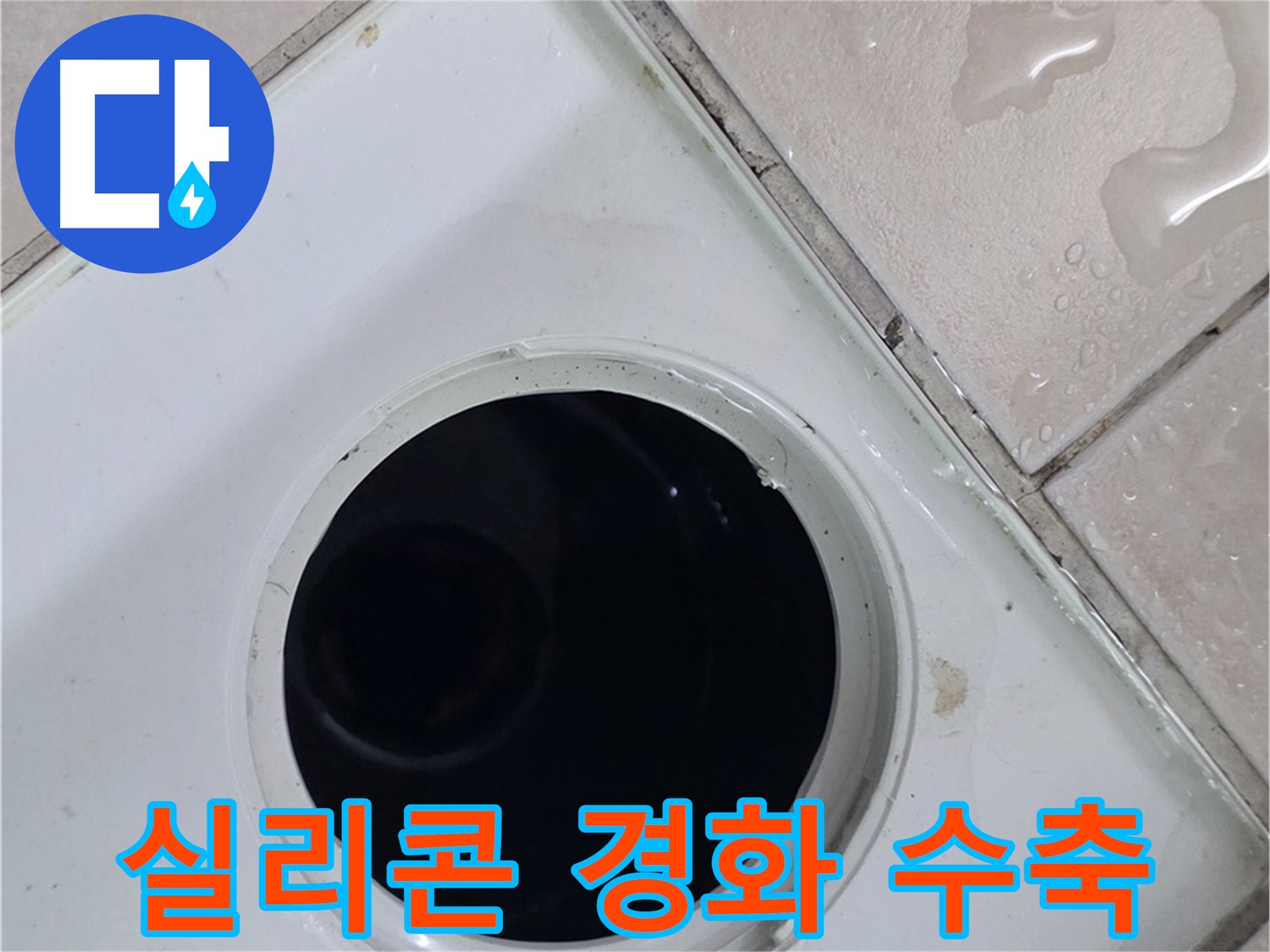 양주 백석 서광아침의빛아파트 욕실 배수구 주변 실리콘 경화 - 수축으로 틈새 발생