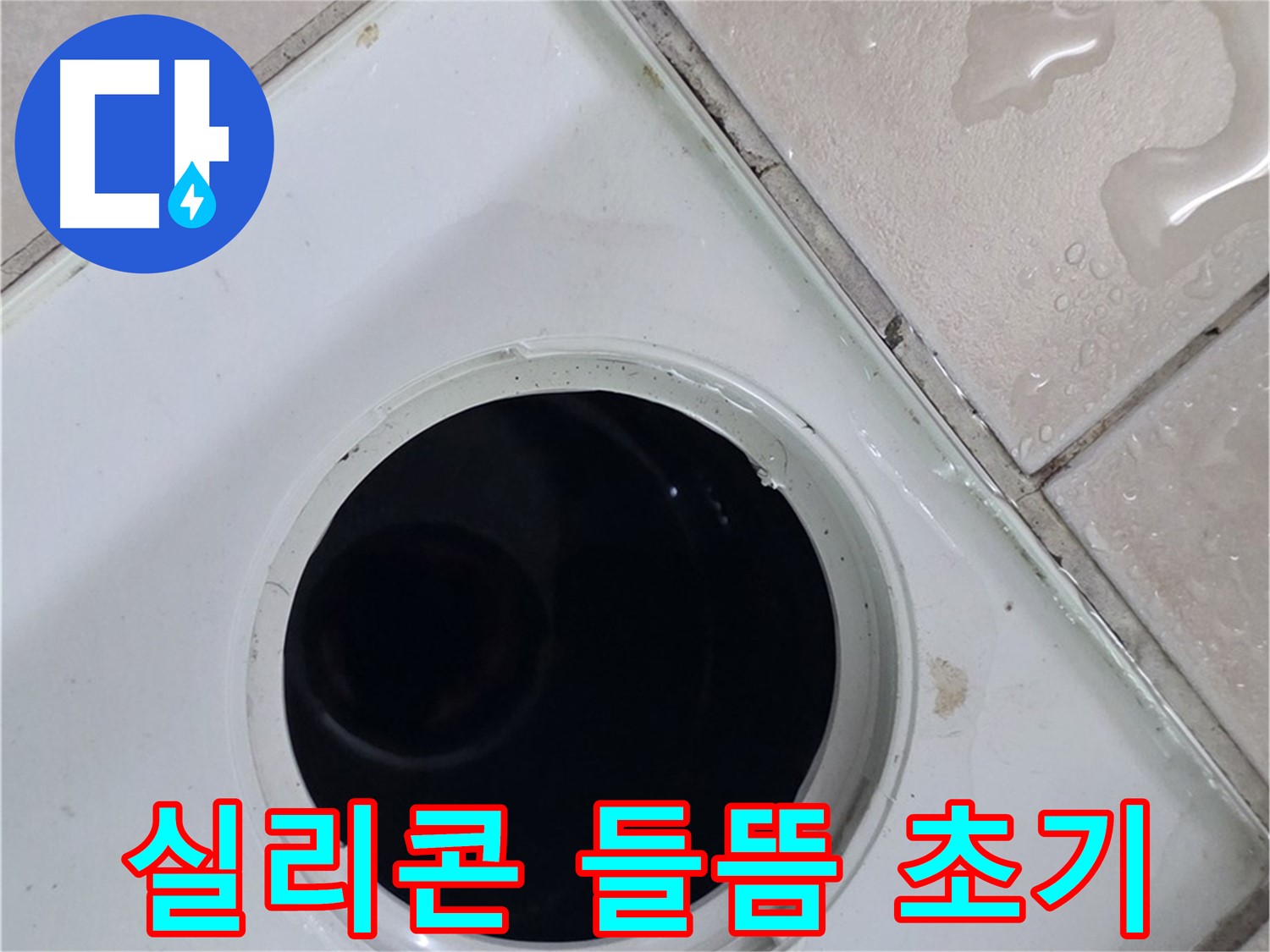 양주 백석 서광아침의빛아파트 욕실 배수구 주변 실리콘 들뜸 - 누수 초기 증상 확인