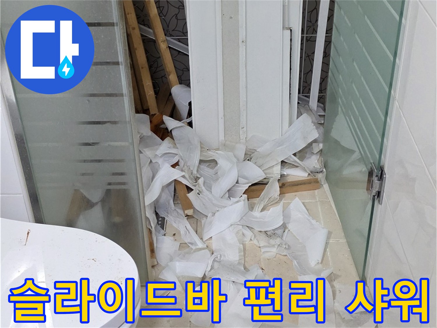 양주 백석 서광아침의빛아파트 - 욕실 슬라이드바 설치 편리한 샤워 환경 - 높이 조절
