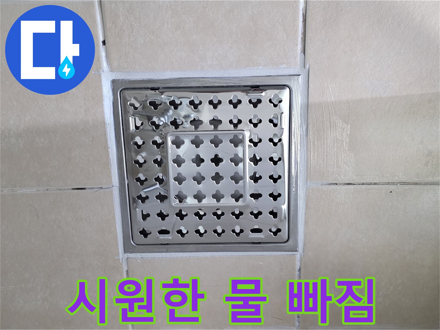 양주 백석 서광아침의빛아파트 욕실 시원한 물 빠짐 - 막힘없이 콸콸 쏟아지는 물줄기!