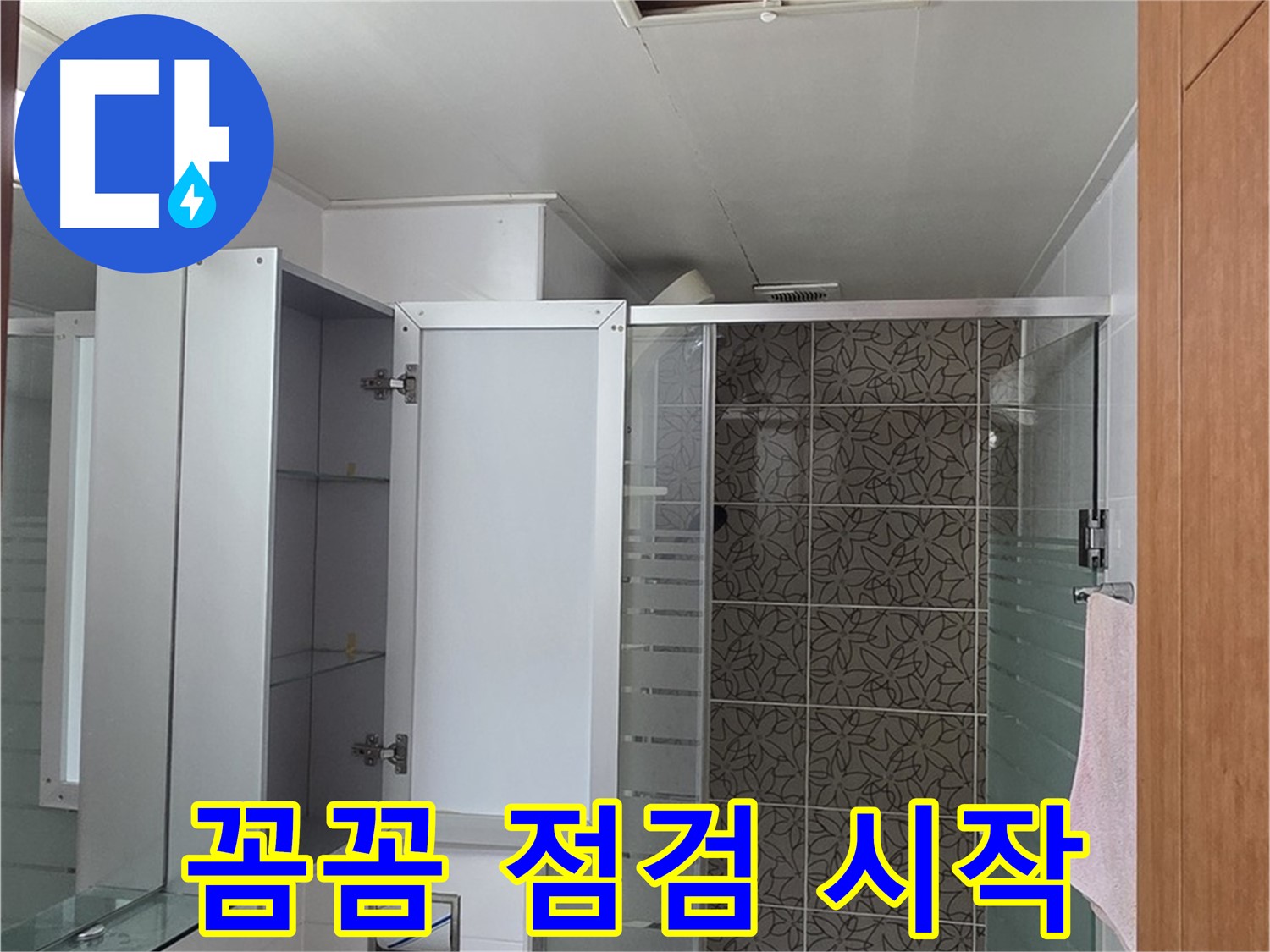 양주 백석 서광아침의빛아파트 - 욕실 점검구, 누수 해결의 시작은 꼼꼼한 점검부터입니다.