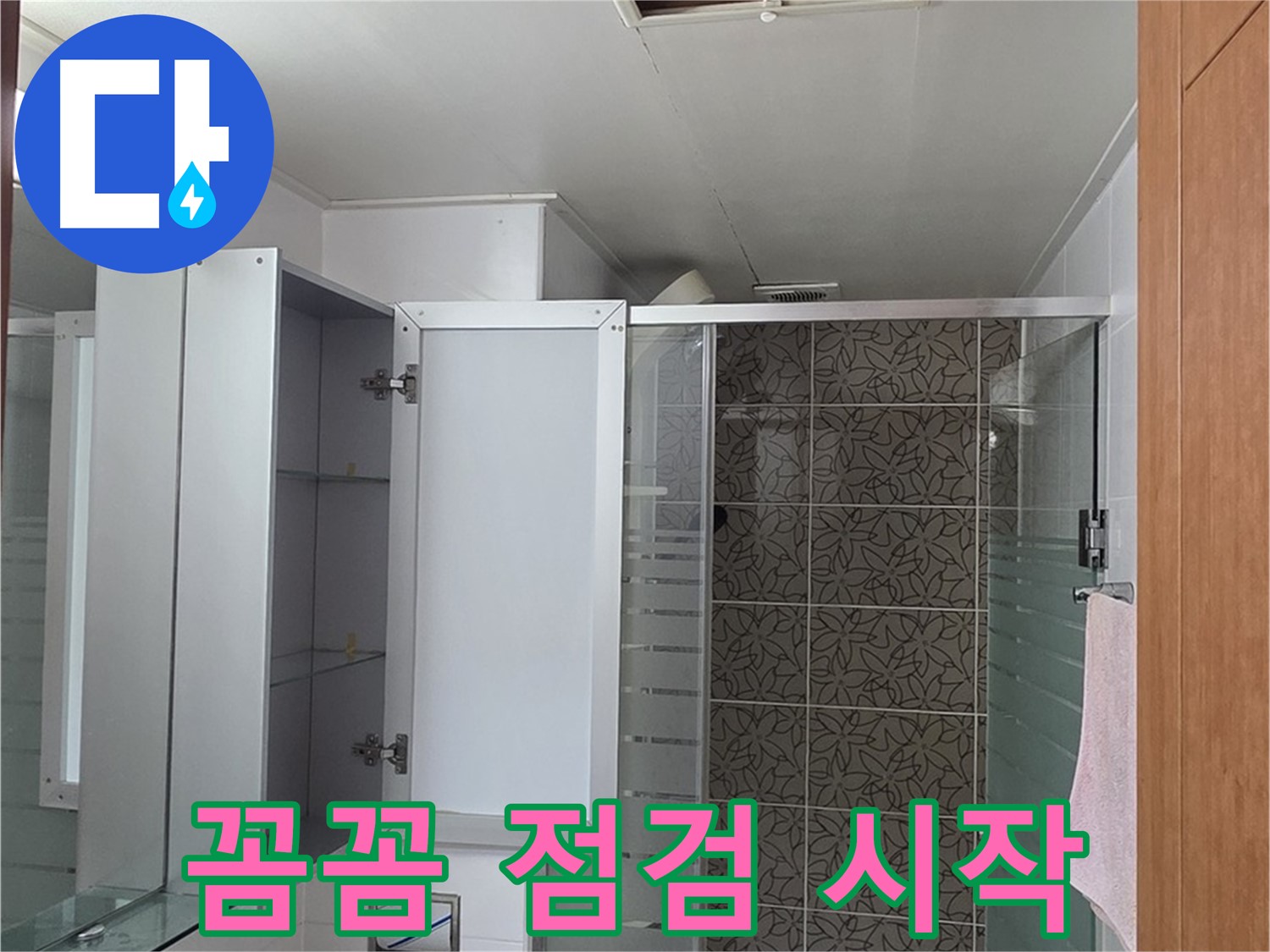 양주 백석 서광아침의빛아파트 - 욕실 점검구, 누수 해결의 시작은 꼼꼼한 점검부터입니다.