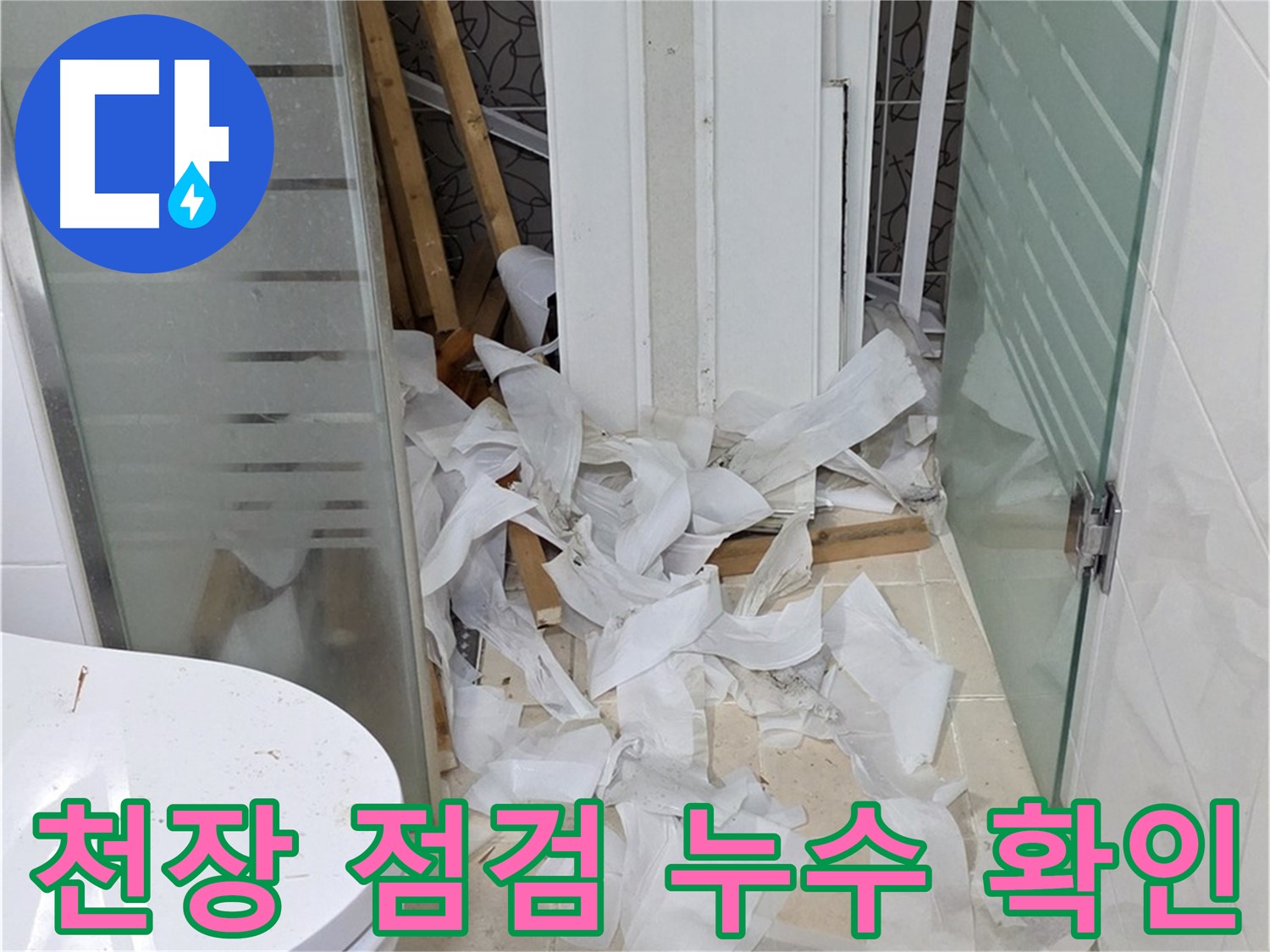 양주 백석 서광아침의빛아파트 - 욕실 천장 점검 누수 흔적 꼼꼼하게 확인 - 숨겨진 누수