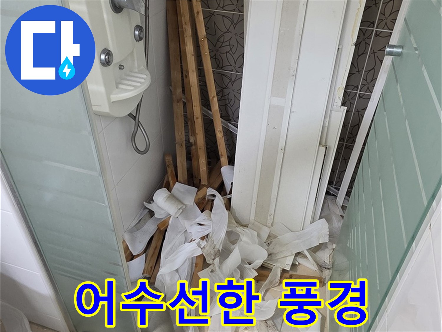 양주 백석 서광아침의빛아파트 욕실 - 천장 철거 후 폐기물 처리 전 어수선한 욕실 풍경 - 빠른 정리 약속
