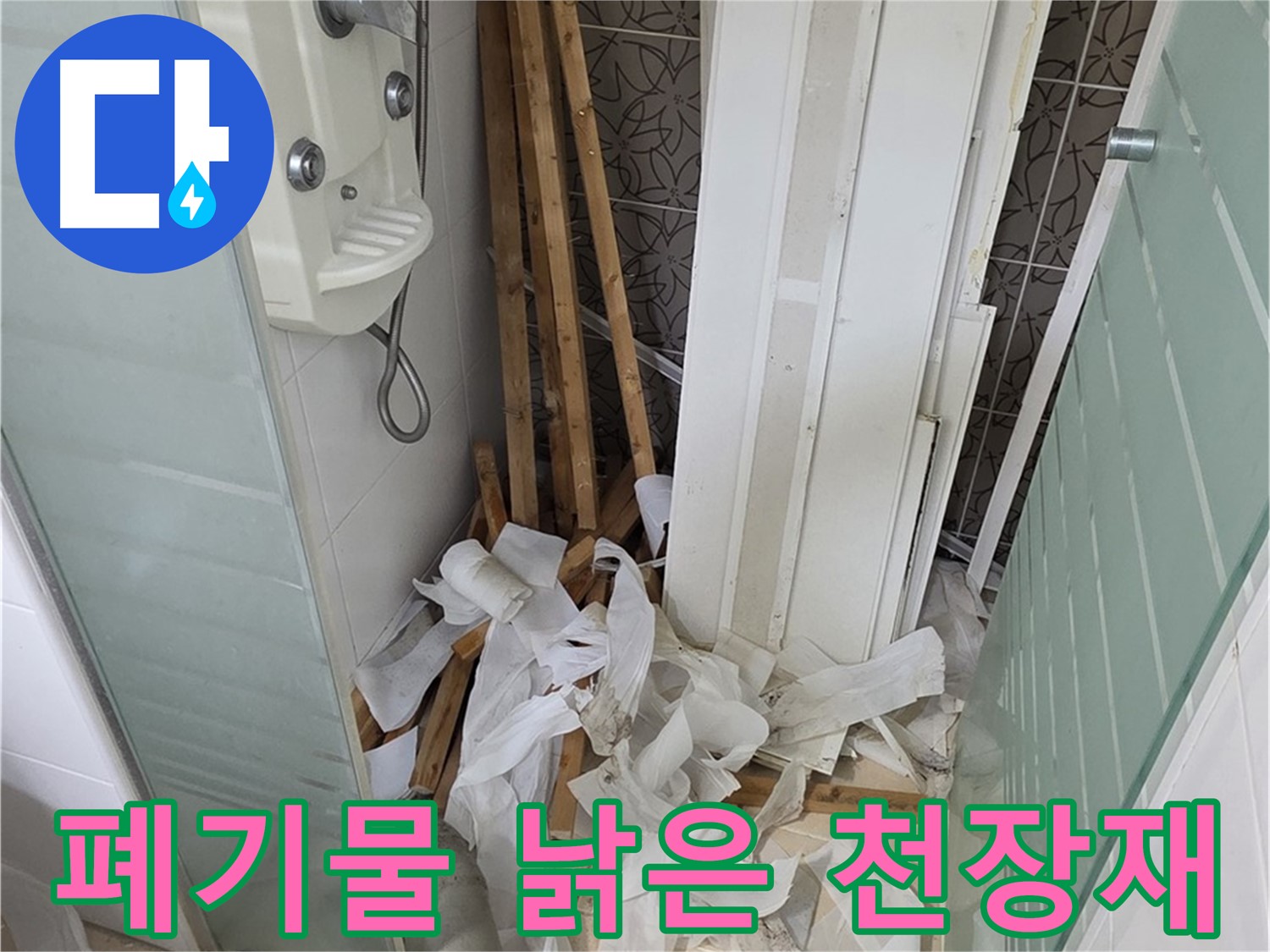 양주 백석 서광아침의빛아파트 욕실 - 천장 철거 후 폐기물과 함께 드러난 낡은 천장재 - 교체 시급
