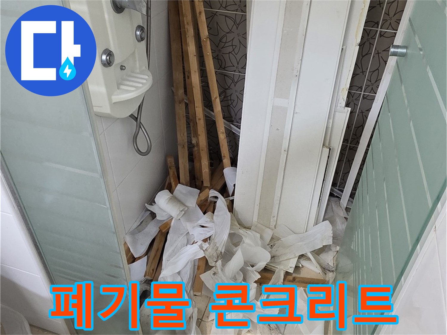 양주 백석 서광아침의빛아파트 욕실 - 천장 철거 후 폐기물과 함께 드러난 콘크리트 천장 - 방수 작업 필수